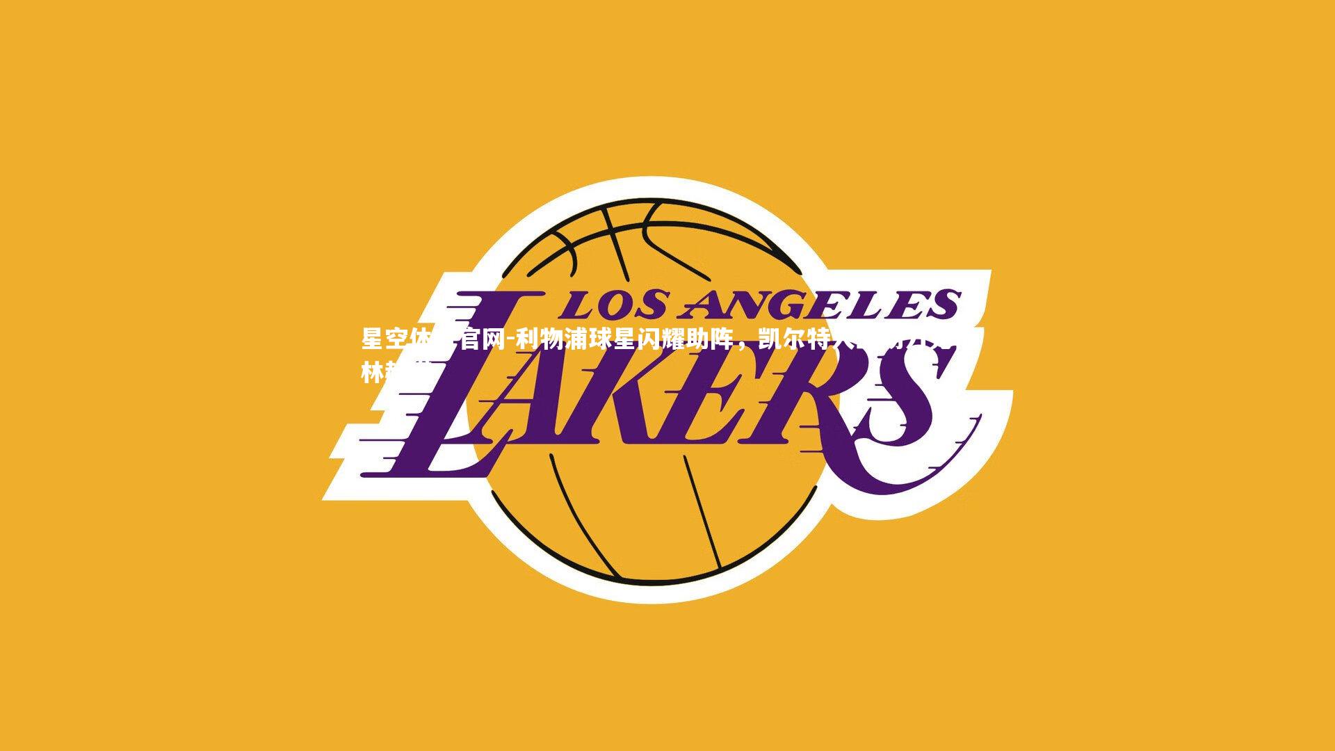 星空体育官网-利物浦球星闪耀助阵，凯尔特人主场力克柏林赫塔