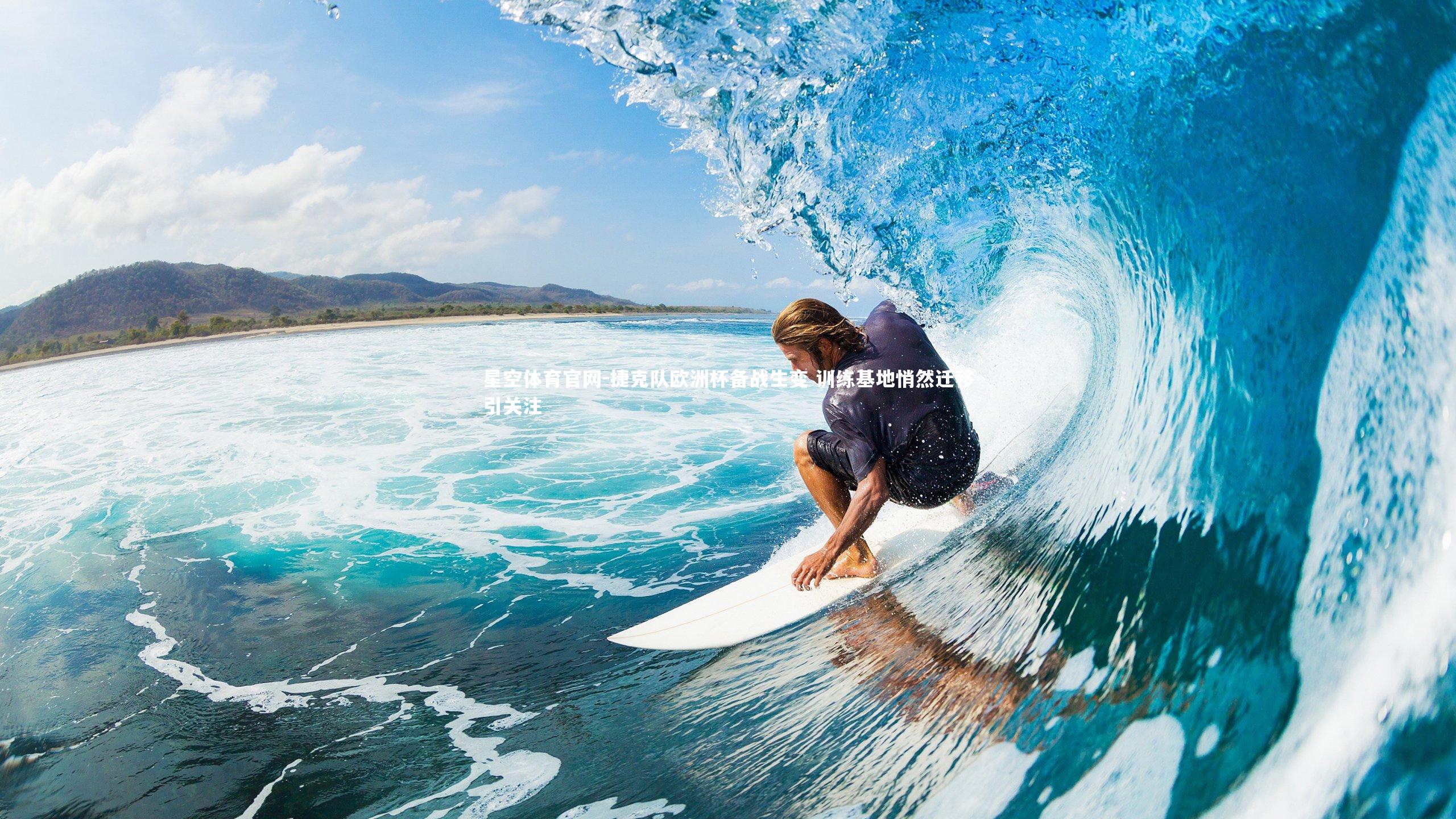 捷克队欧洲杯备战生变 训练基地悄然迁移引关注