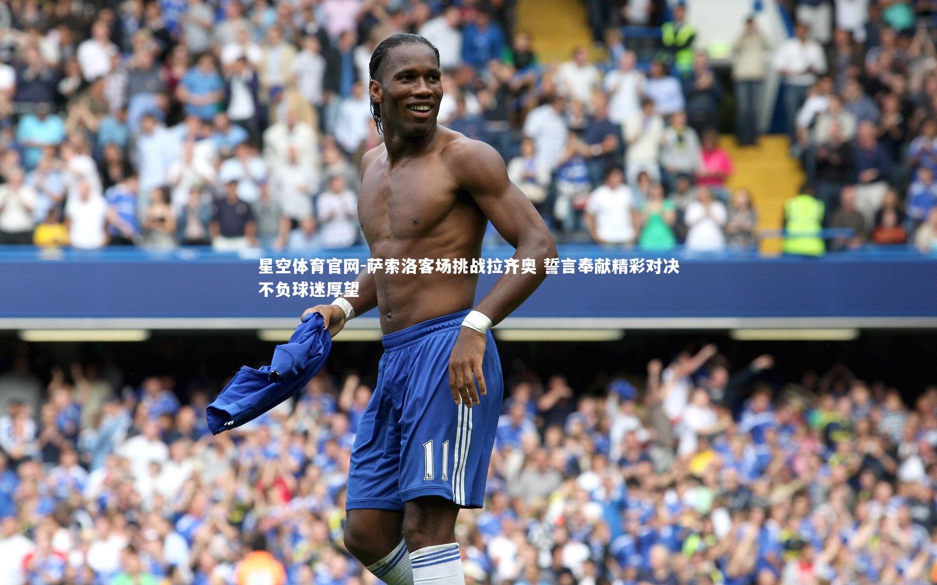 星空体育官网-萨索洛客场挑战拉齐奥 誓言奉献精彩对决不负球迷厚望