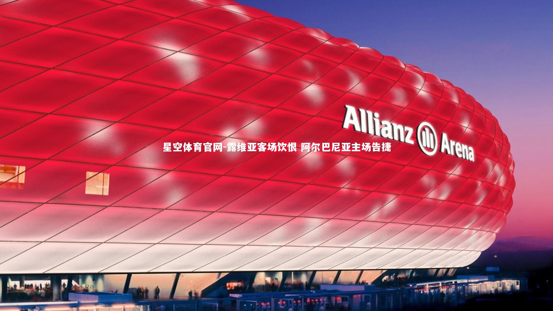 星空体育官网-露维亚客场饮恨 阿尔巴尼亚主场告捷