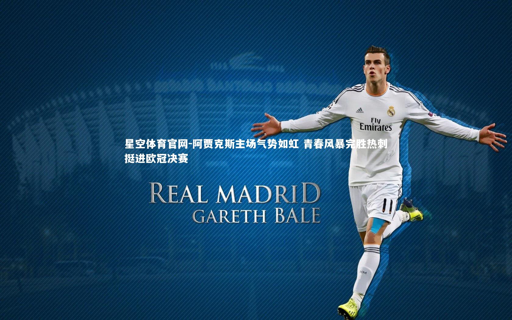 星空体育官网-阿贾克斯主场气势如虹 青春风暴完胜热刺挺进欧冠决赛