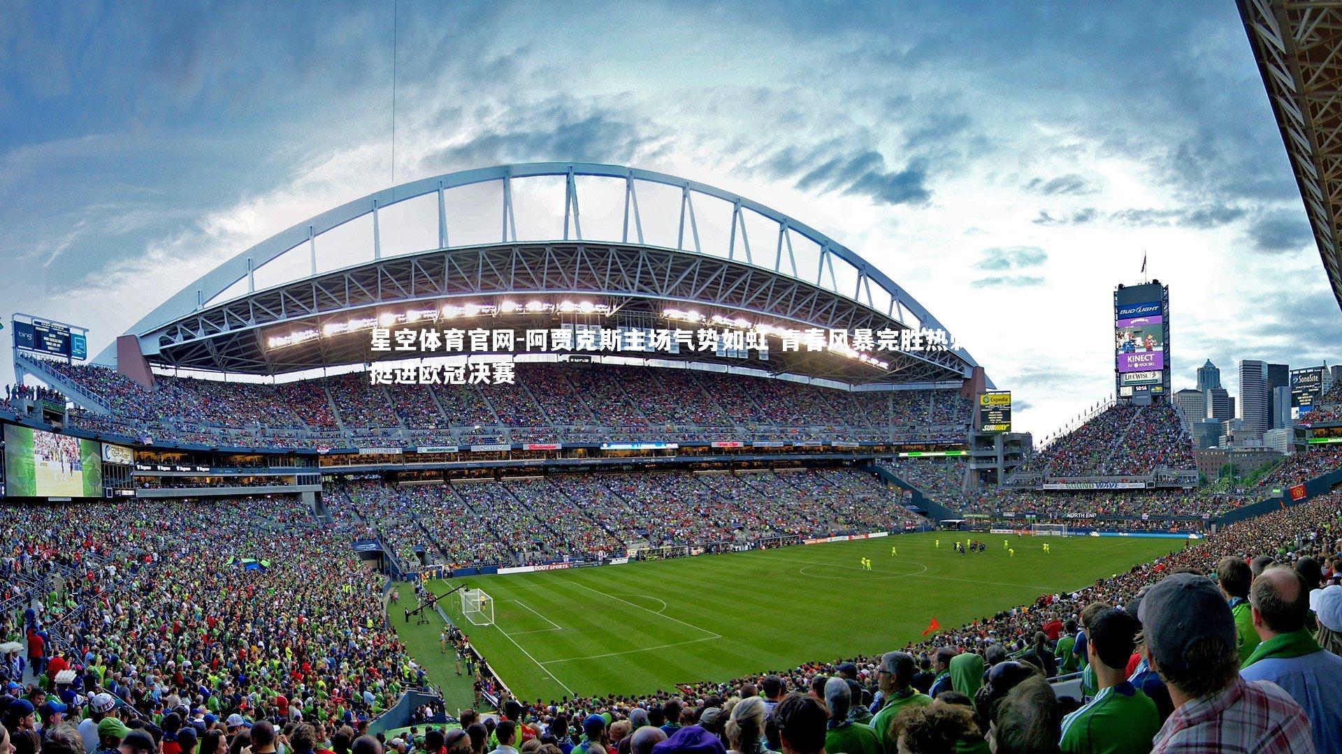 阿贾克斯主场气势如虹 青春风暴完胜热刺挺进欧冠决赛