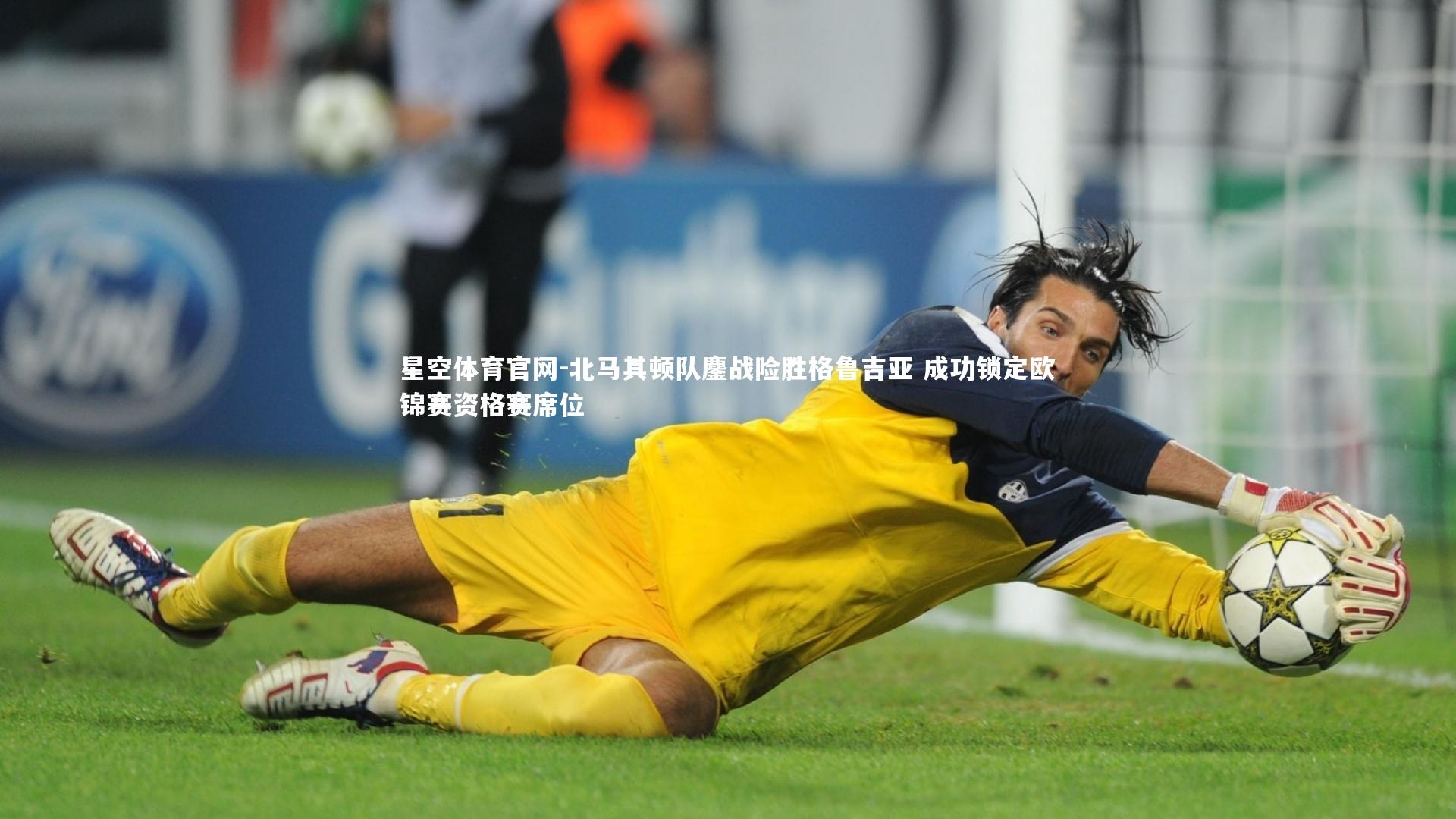 星空体育官网-北马其顿队鏖战险胜格鲁吉亚 成功锁定欧锦赛资格赛席位
