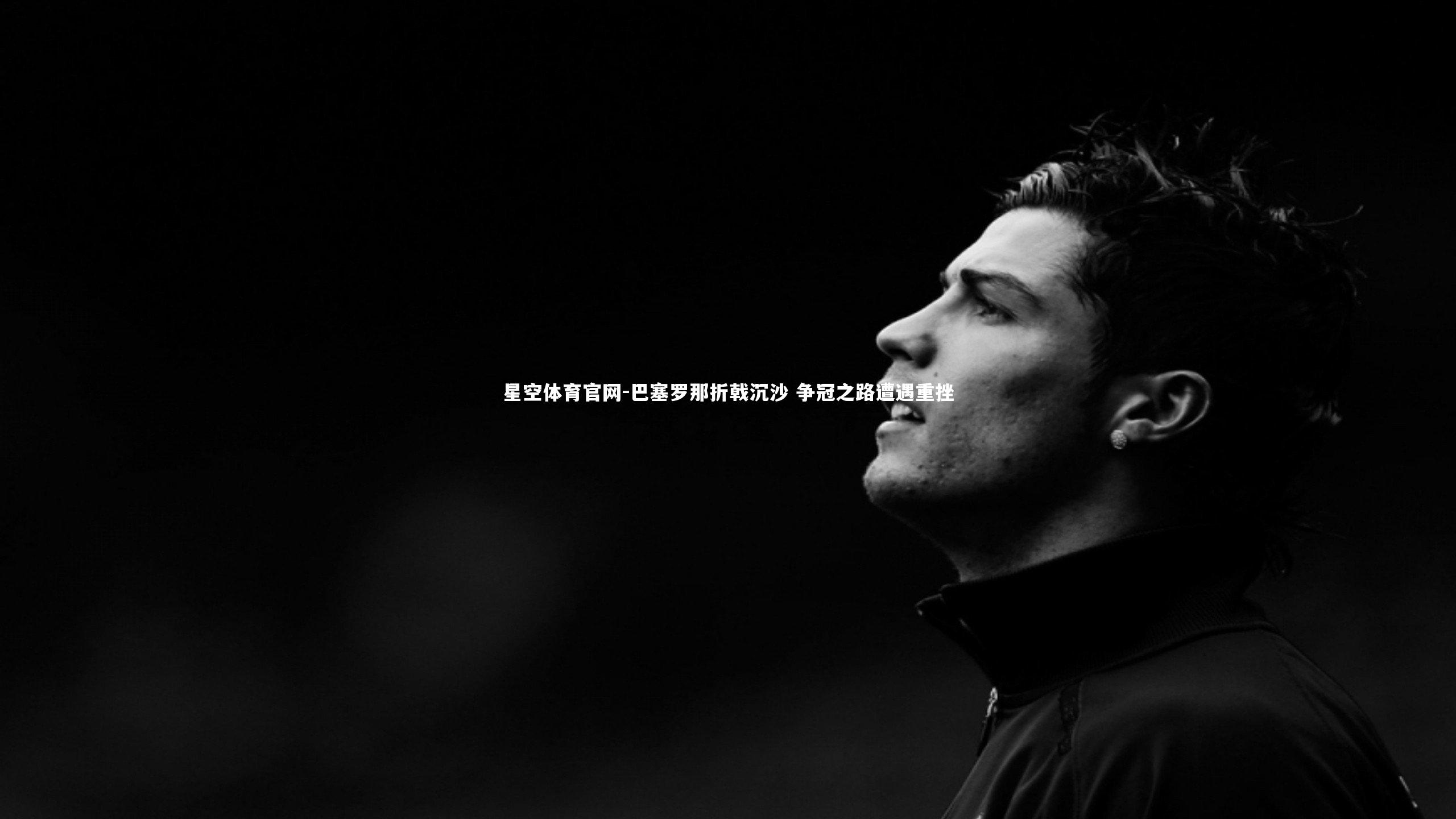 巴塞罗那折戟沉沙 争冠之路遭遇重挫