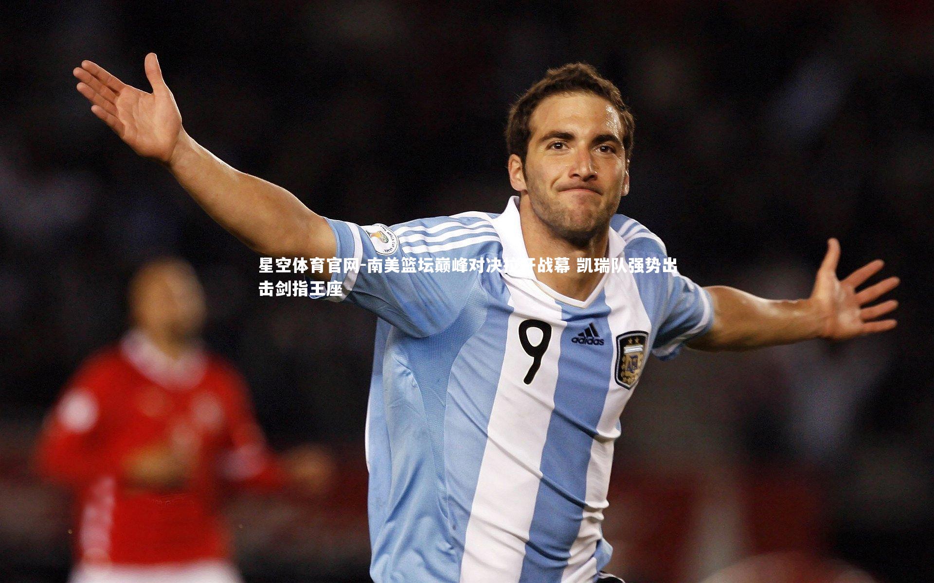 南美篮坛巅峰对决拉开战幕 凯瑞队强势出击剑指王座