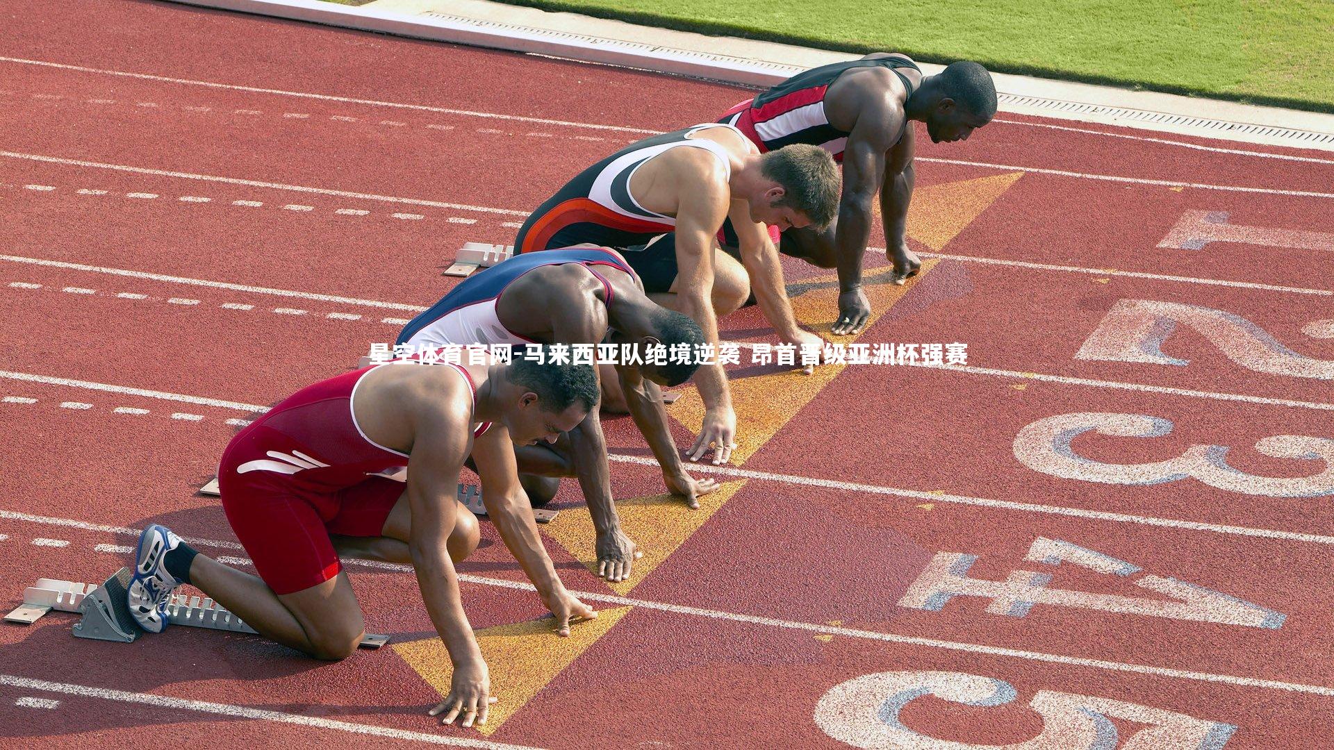 星空体育官网-马来西亚队绝境逆袭 昂首晋级亚洲杯强赛