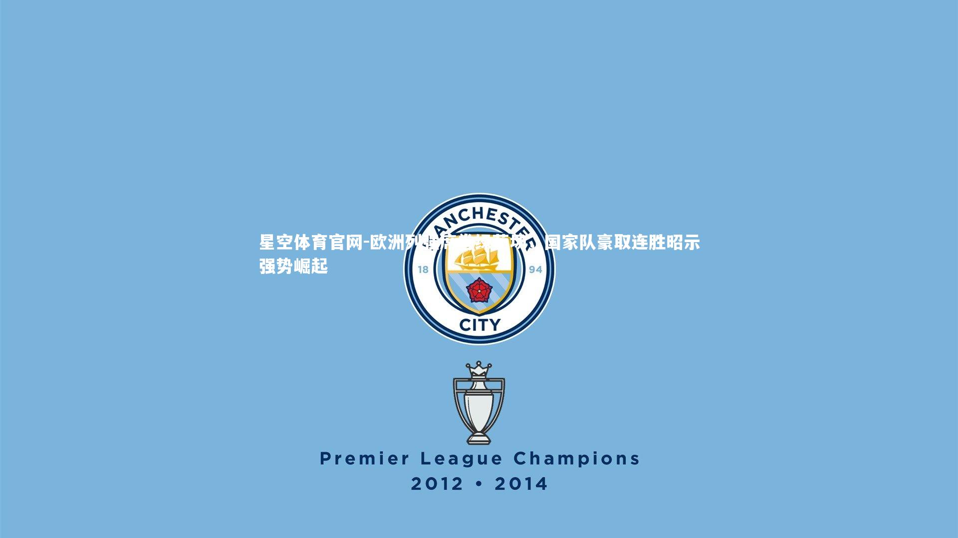 欧洲列强席卷绿茵场，国家队豪取连胜昭示强势崛起