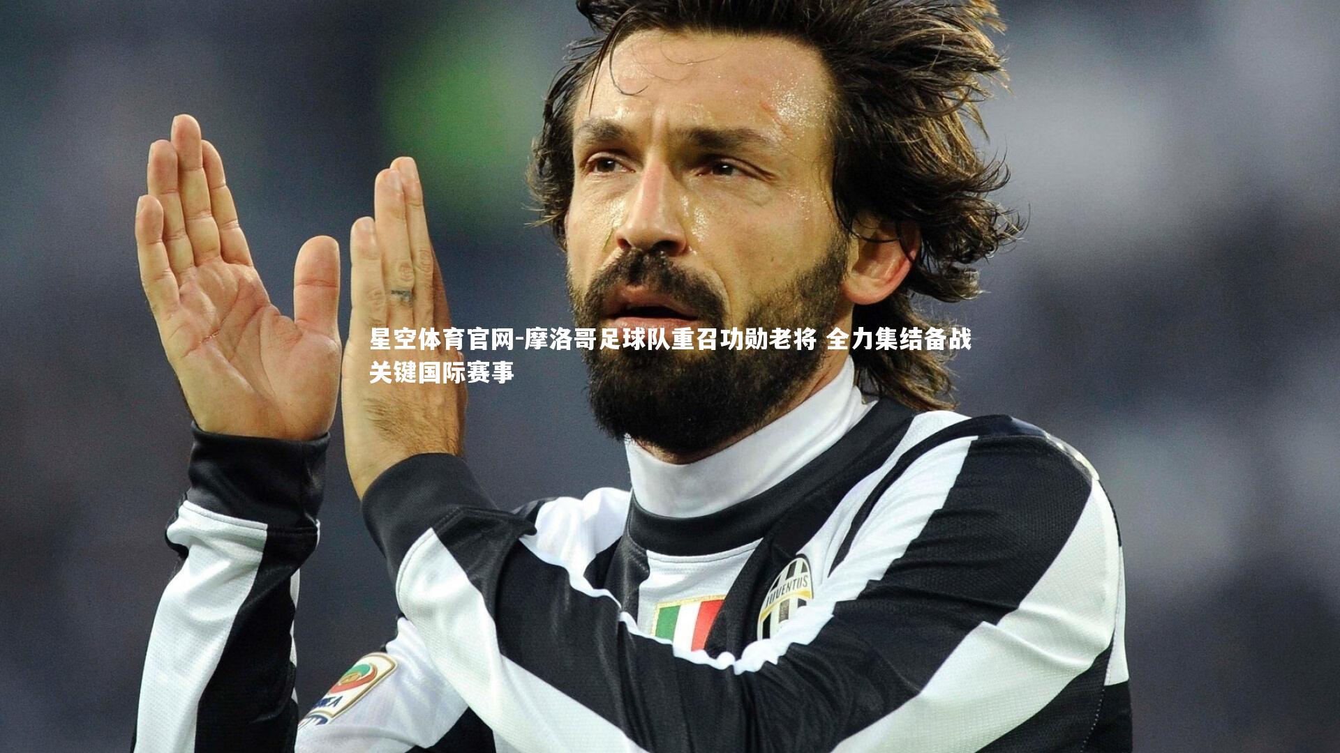 摩洛哥足球队重召功勋老将 全力集结备战关键国际赛事