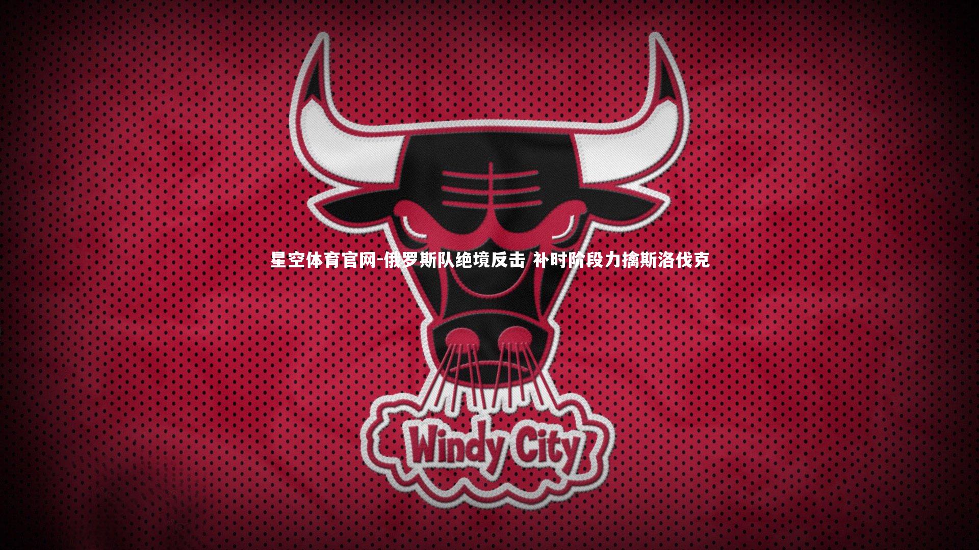 俄罗斯队绝境反击 补时阶段力擒斯洛伐克