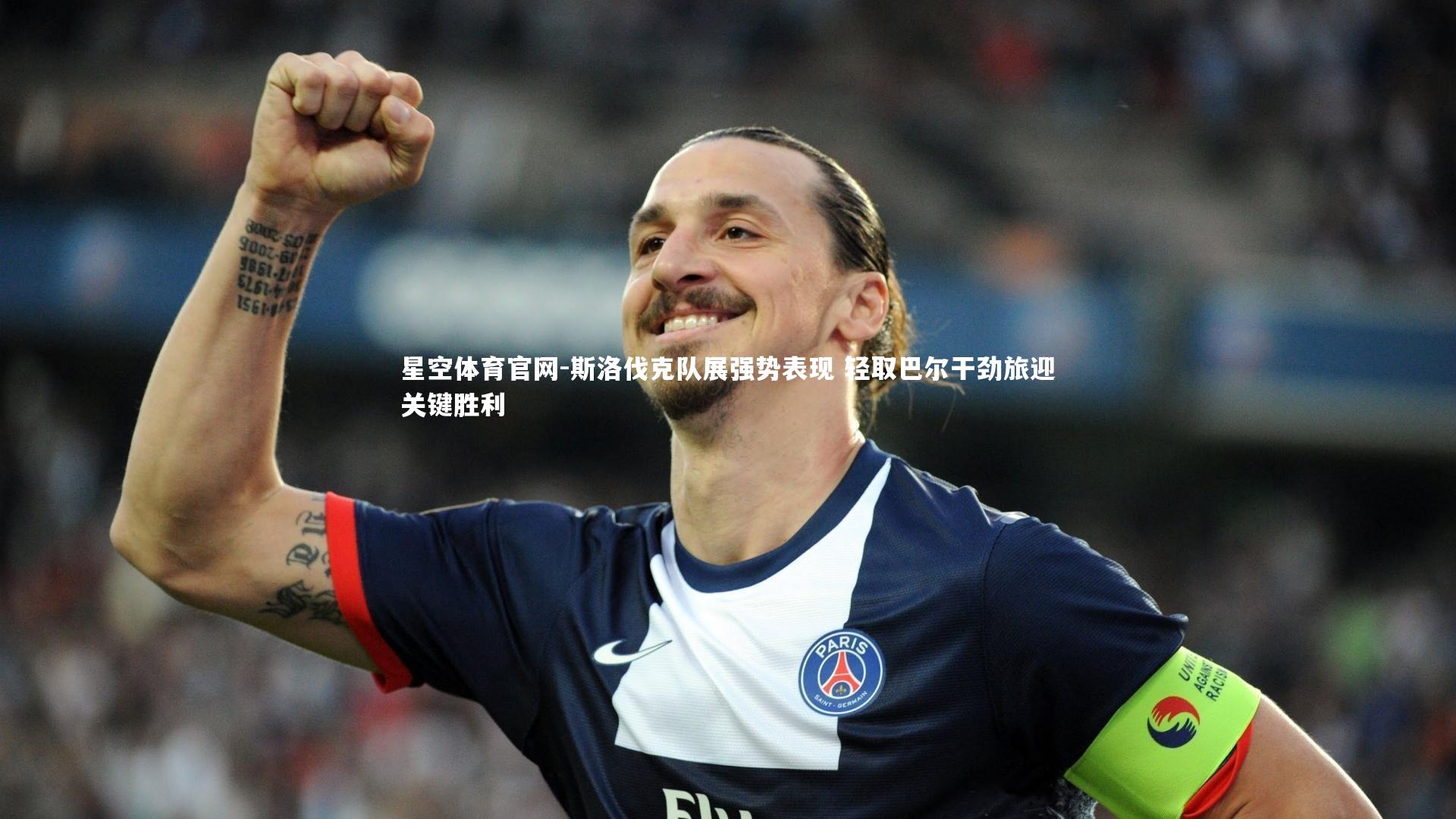 斯洛伐克队展强势表现 轻取巴尔干劲旅迎关键胜利