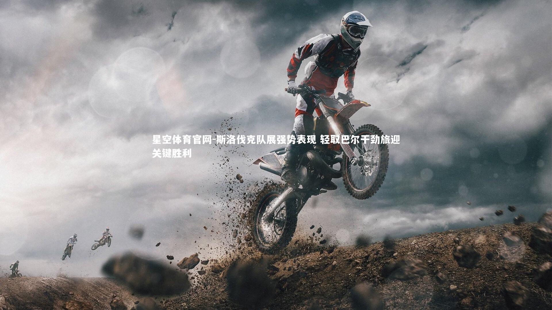 斯洛伐克队展强势表现 轻取巴尔干劲旅迎关键胜利