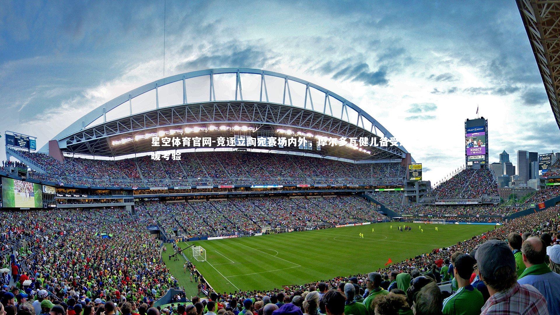 竞逐立陶宛赛场内外，摩尔多瓦健儿备受冷暖考验