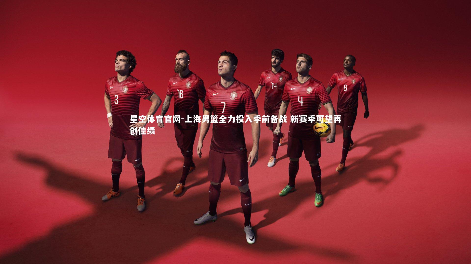 上海男篮全力投入季前备战 新赛季可望再创佳绩