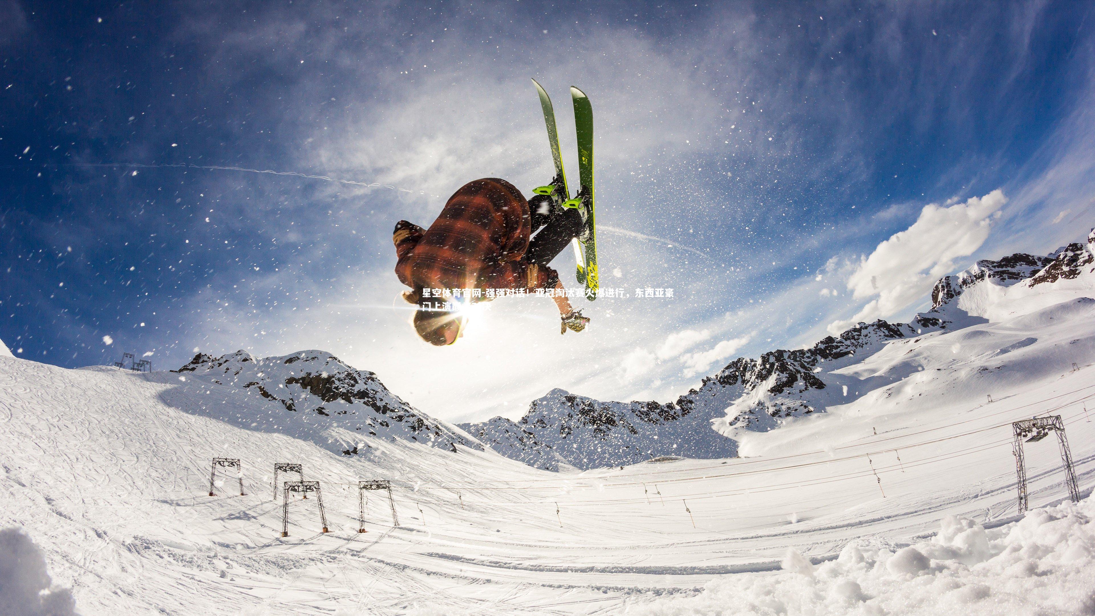 强强对话！亚冠淘汰赛火爆进行，东西亚豪门上演巅峰对决