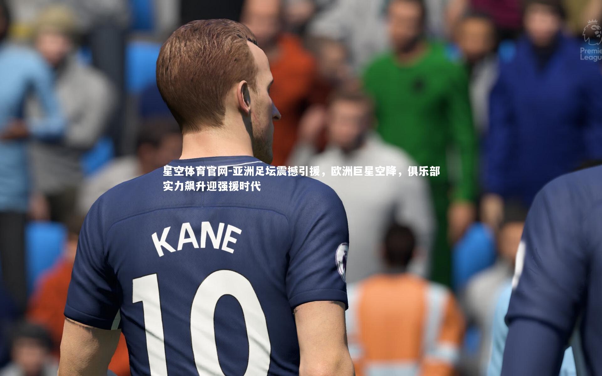 亚洲足坛震撼引援，欧洲巨星空降，俱乐部实力飙升迎强援时代