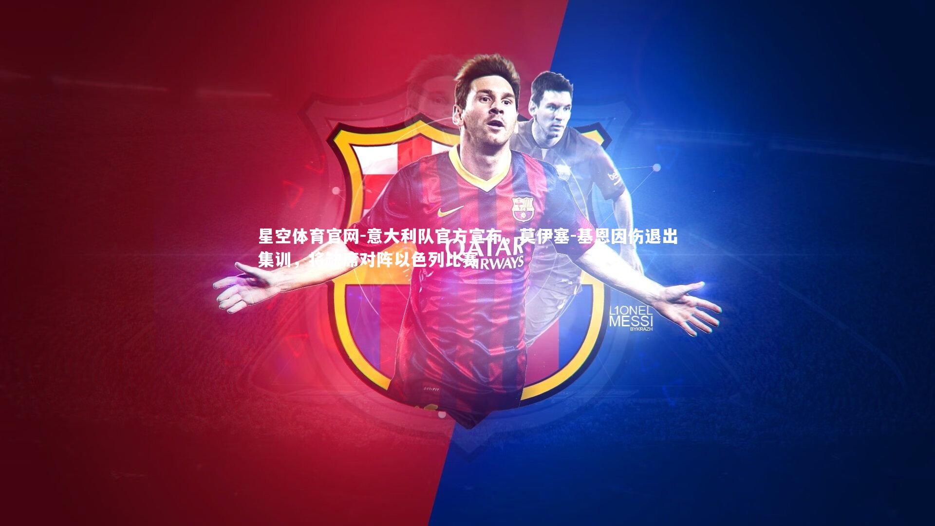 意大利队官方宣布，莫伊塞-基恩因伤退出集训，将缺席对阵以色列比赛