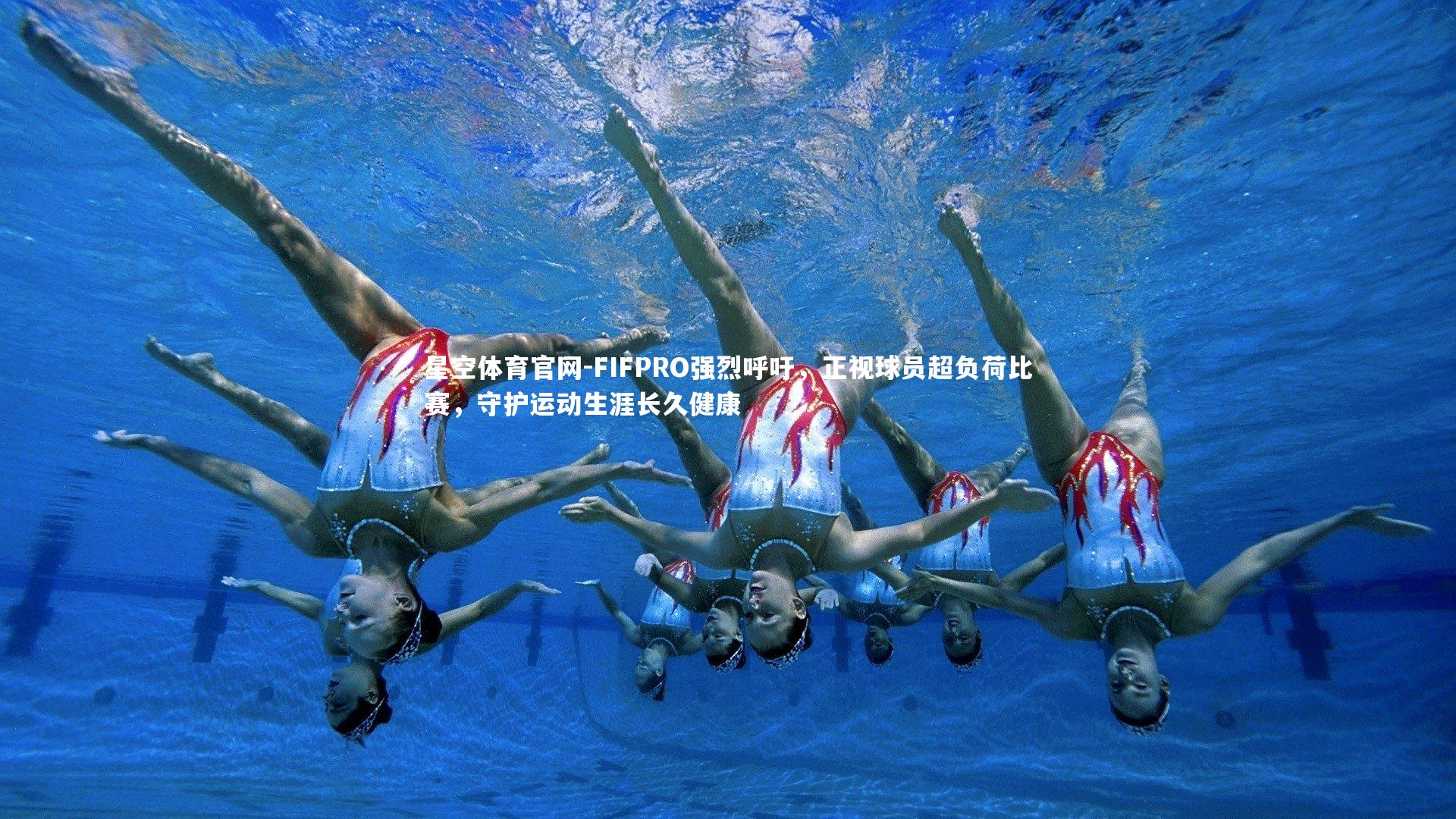 FIFPRO强烈呼吁，正视球员超负荷比赛，守护运动生涯长久健康