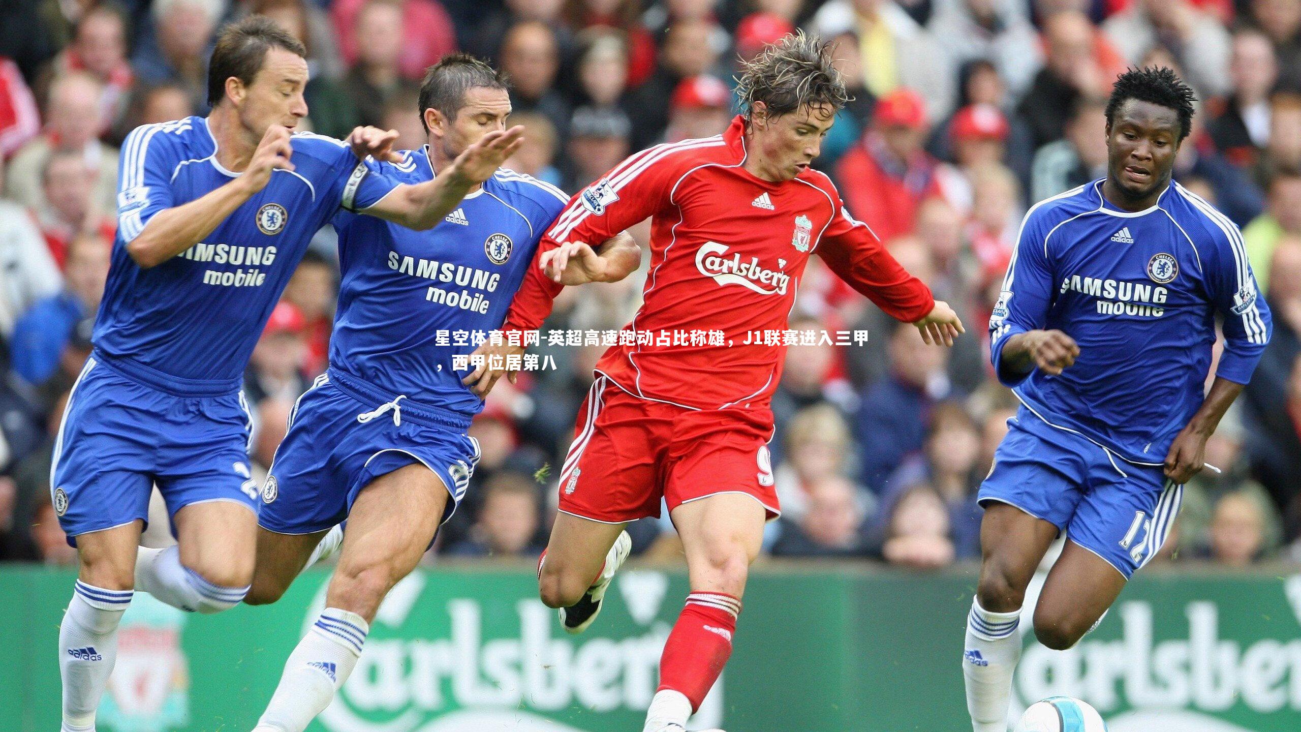 英超高速跑动占比称雄，J1联赛进入三甲，西甲位居第八