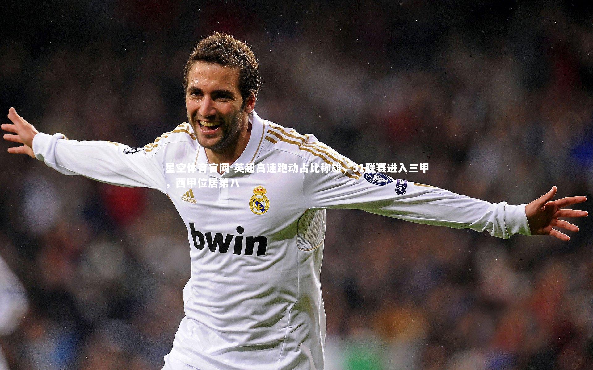 英超高速跑动占比称雄，J1联赛进入三甲，西甲位居第八