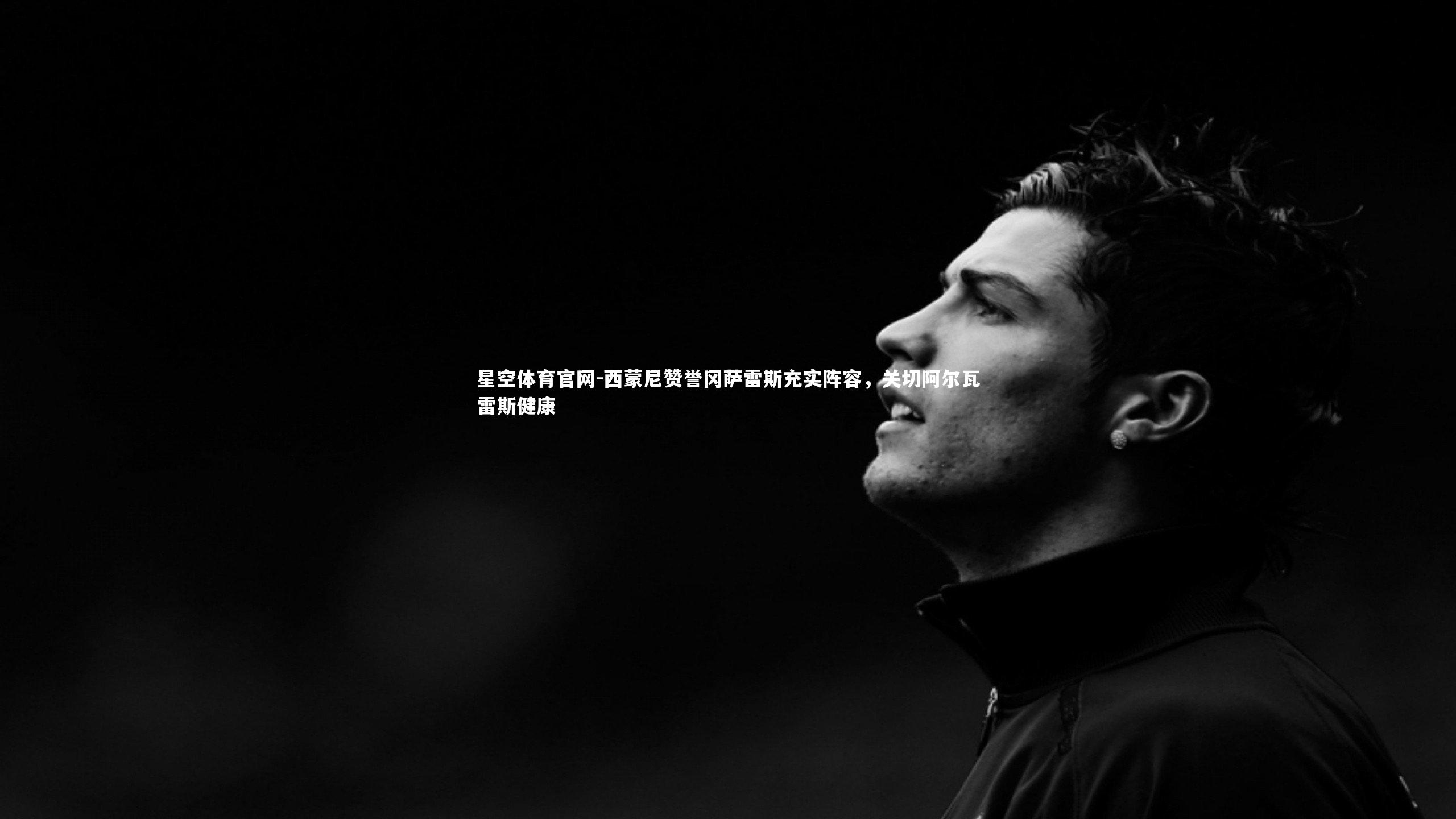 西蒙尼赞誉冈萨雷斯充实阵容，关切阿尔瓦雷斯健康