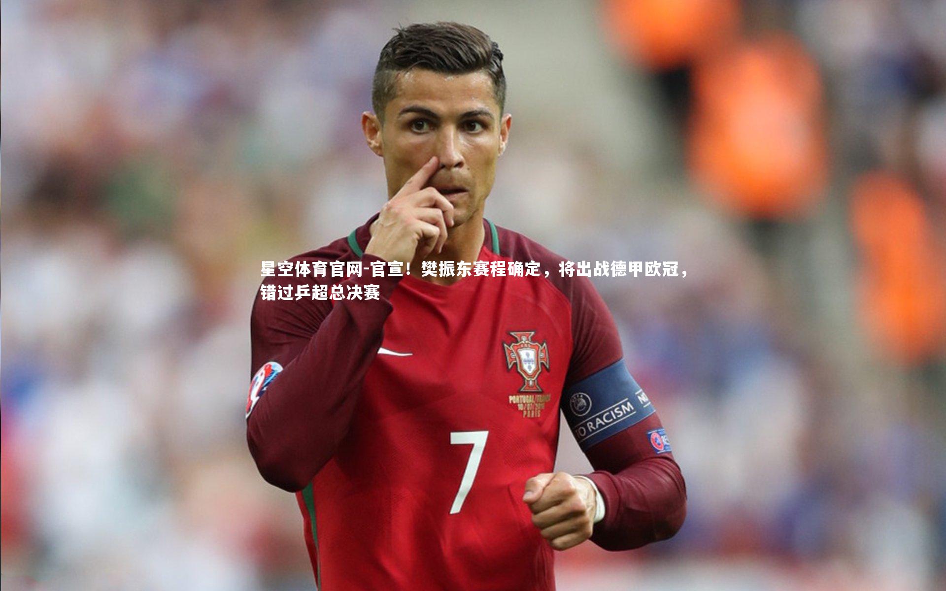 官宣！樊振东赛程确定，将出战德甲欧冠，错过乒超总决赛