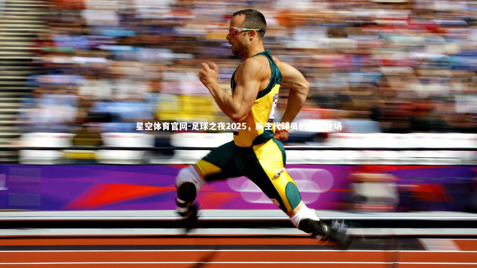 足球之夜2025，新生代球员的辉煌登场