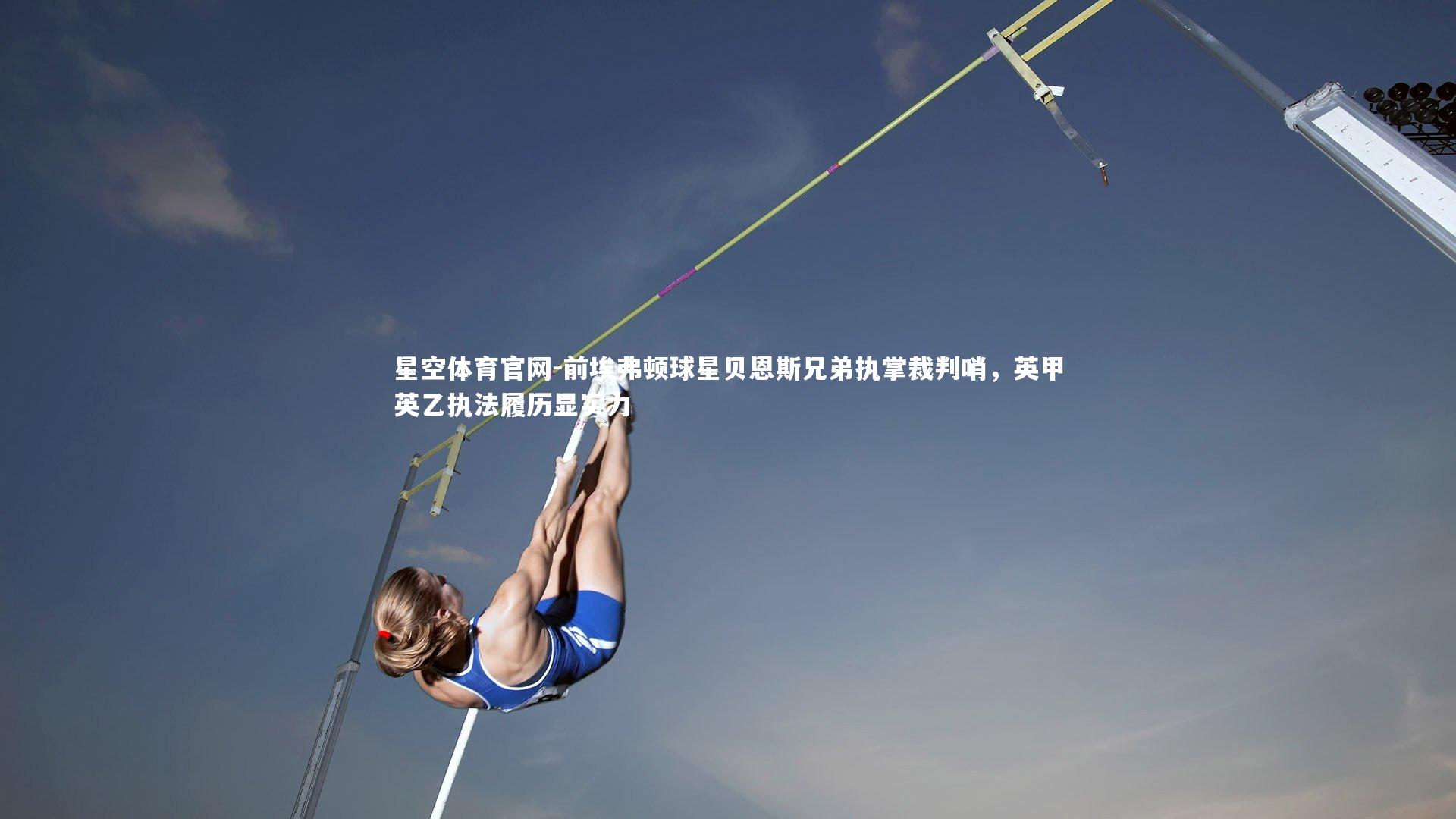 前埃弗顿球星贝恩斯兄弟执掌裁判哨，英甲英乙执法履历显实力