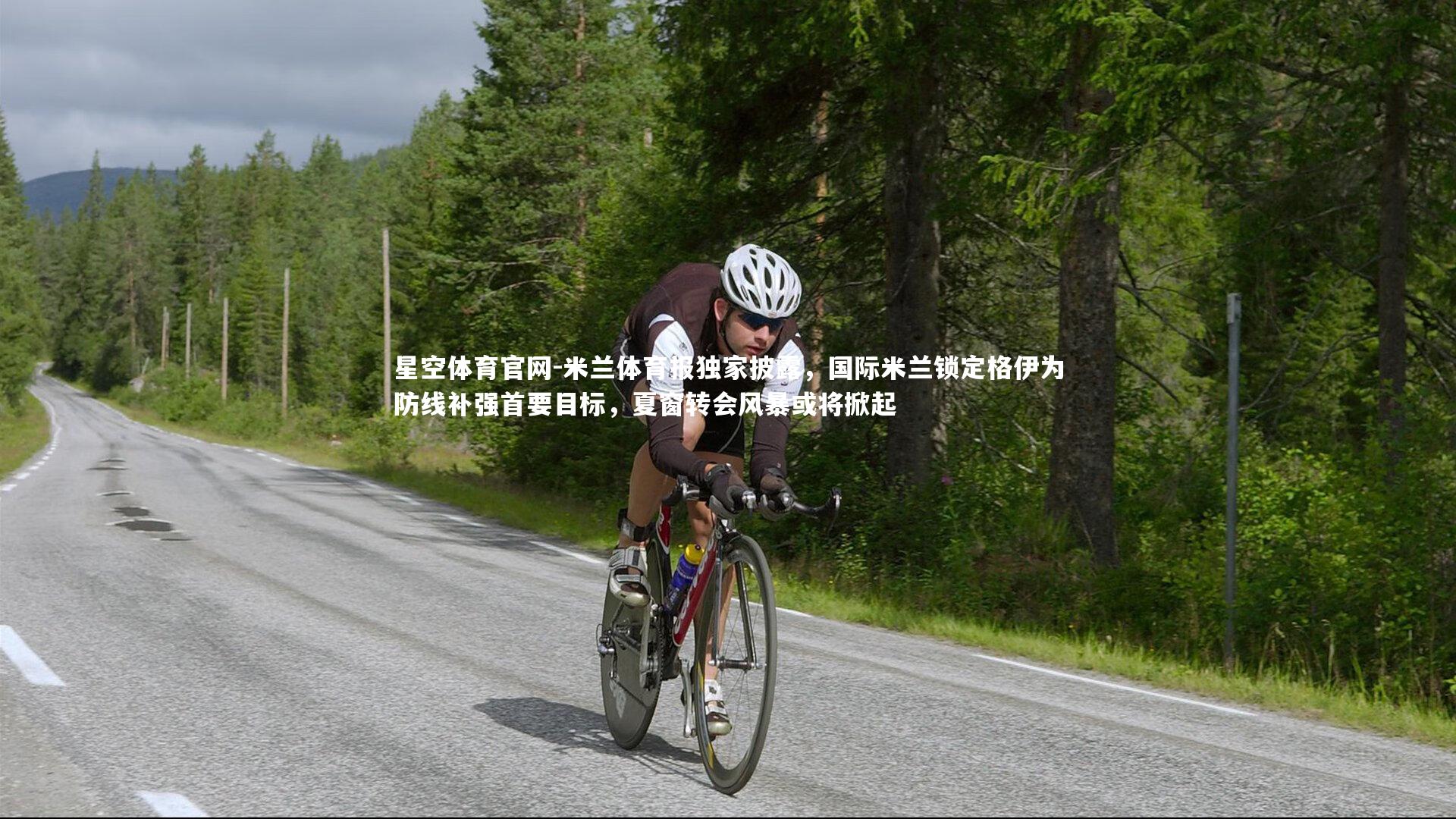 米兰体育报独家披露，国际米兰锁定格伊为防线补强首要目标，夏窗转会风暴或将掀起