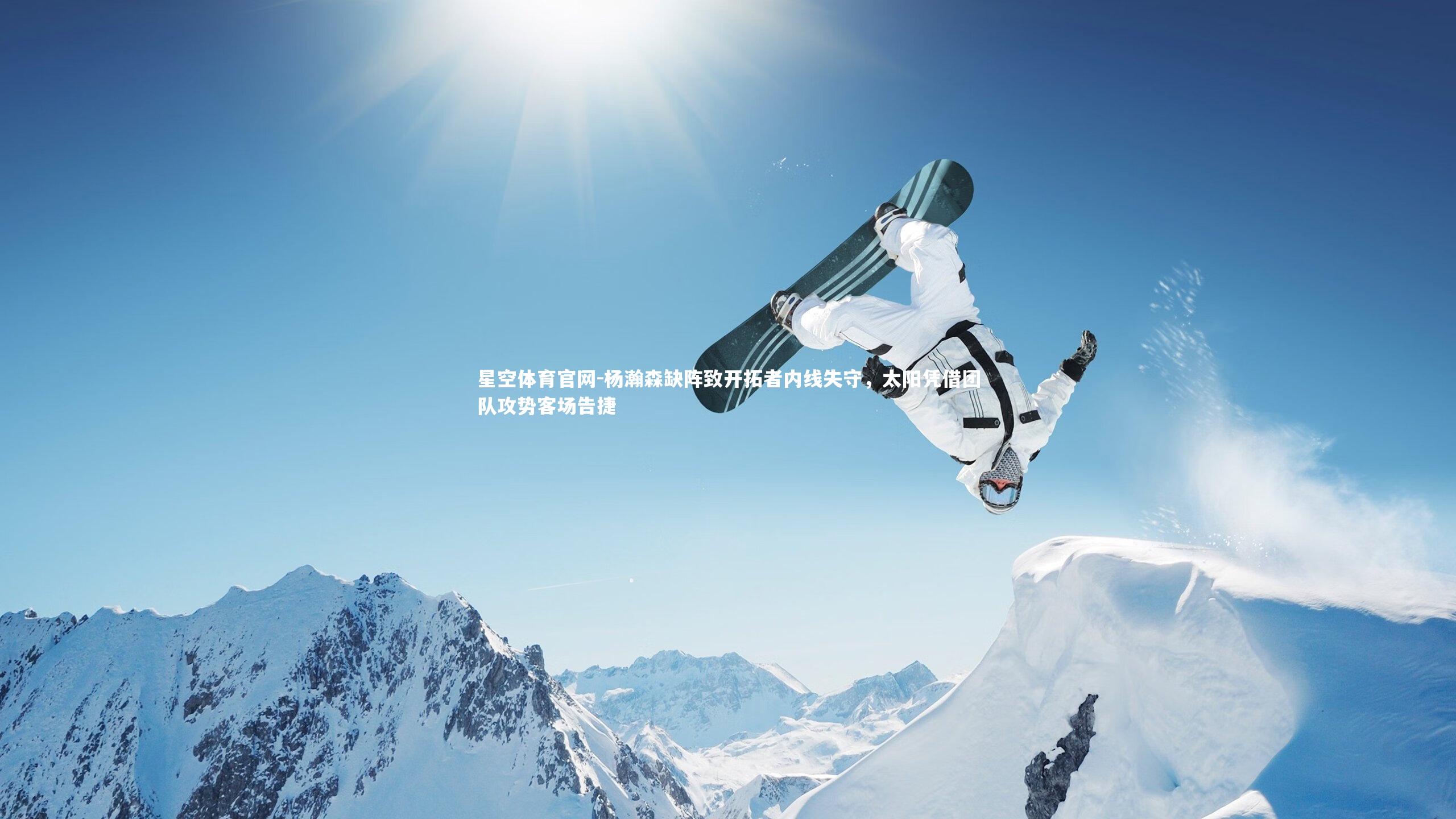 杨瀚森缺阵致开拓者内线失守，太阳凭借团队攻势客场告捷