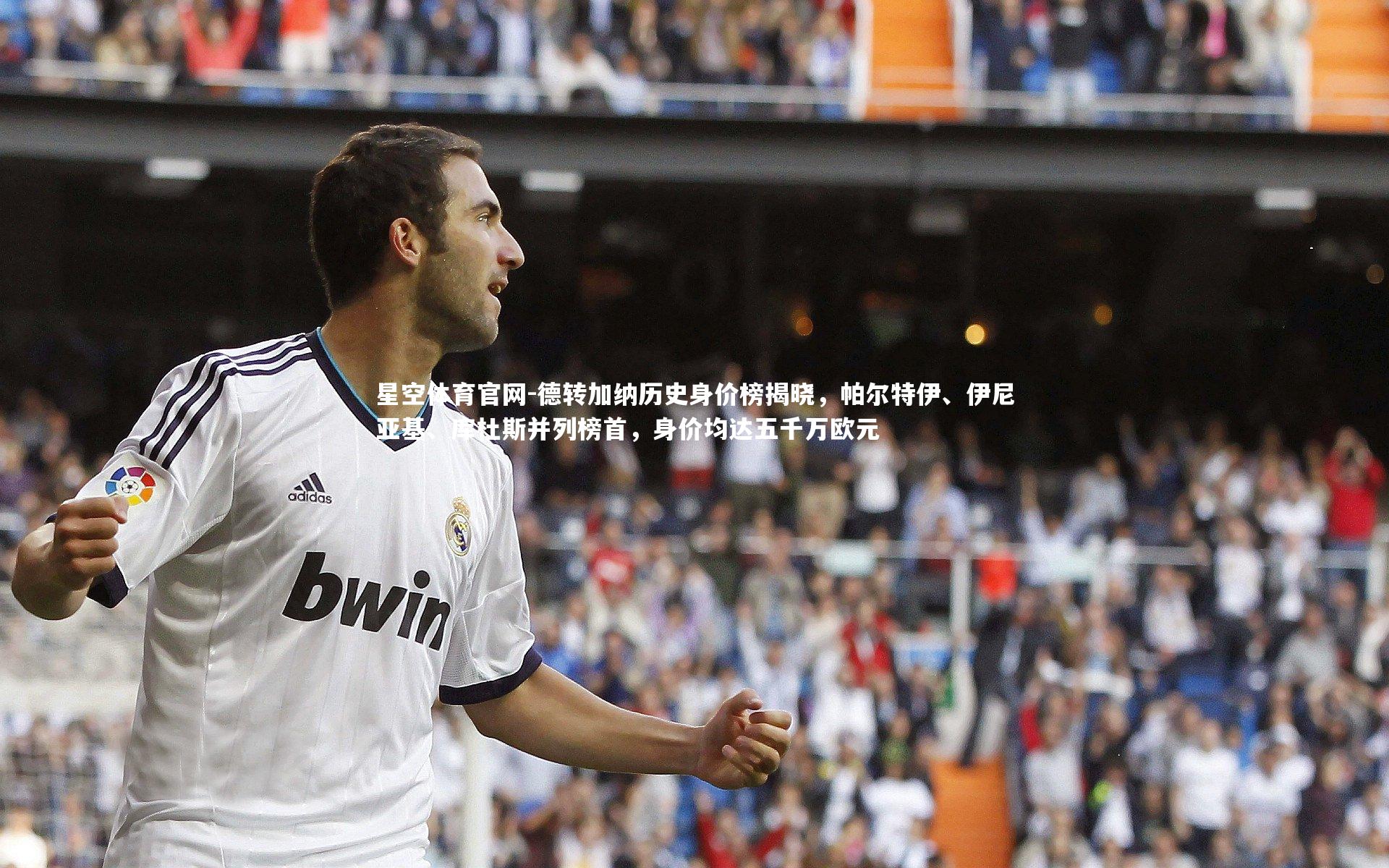 德转加纳历史身价榜揭晓，帕尔特伊、伊尼亚基、库杜斯并列榜首，身价均达五千万欧元