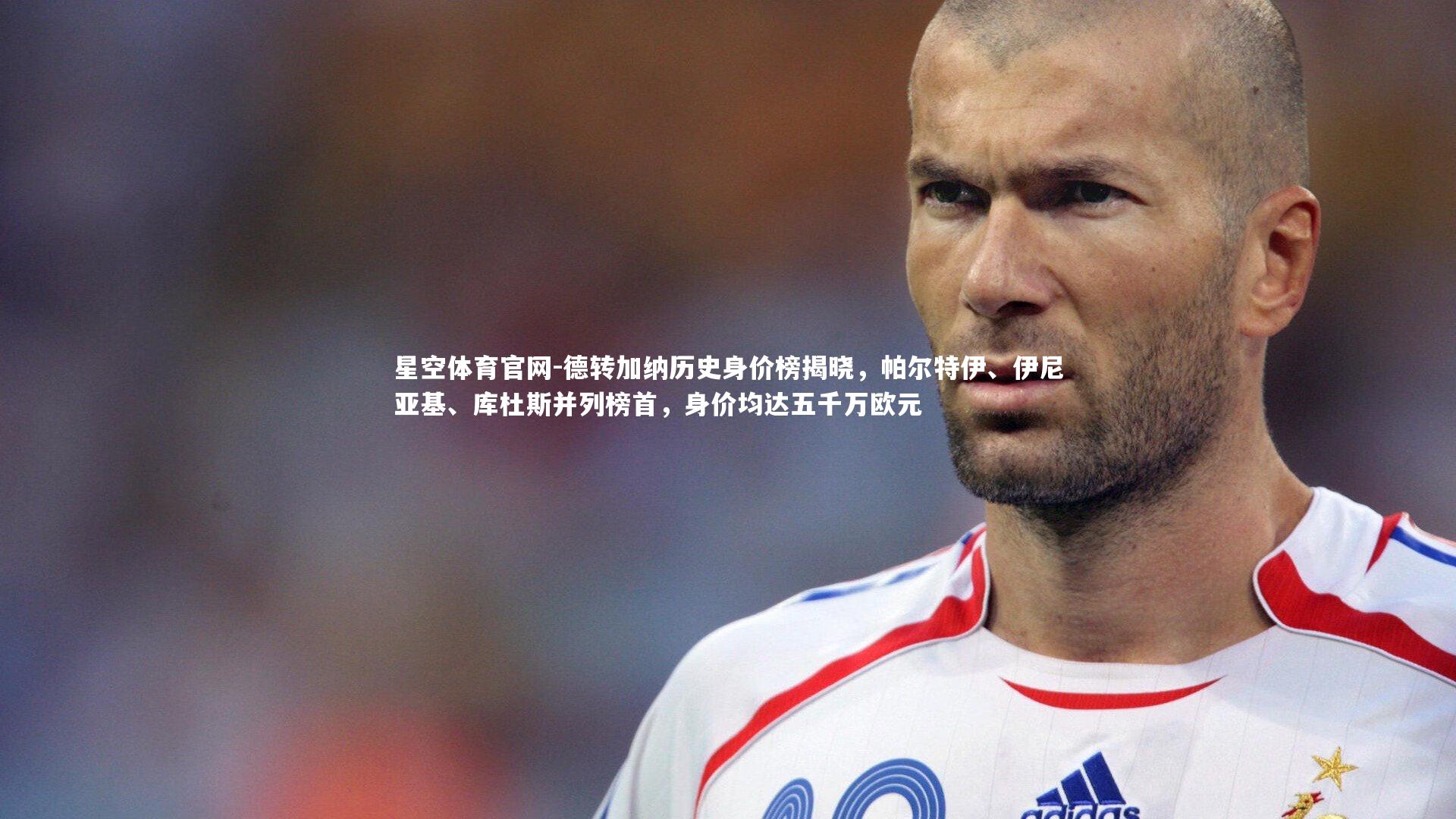 德转加纳历史身价榜揭晓，帕尔特伊、伊尼亚基、库杜斯并列榜首，身价均达五千万欧元