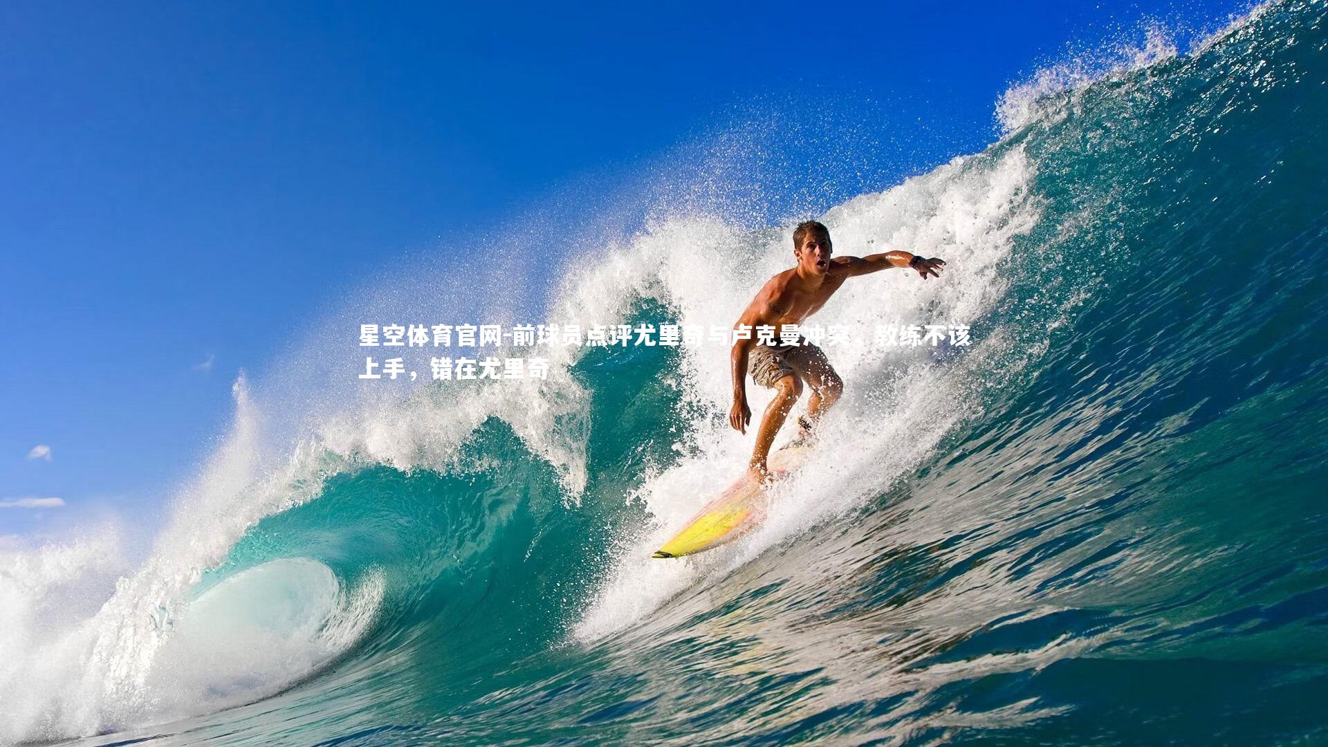 前球员点评尤里奇与卢克曼冲突，教练不该上手，错在尤里奇