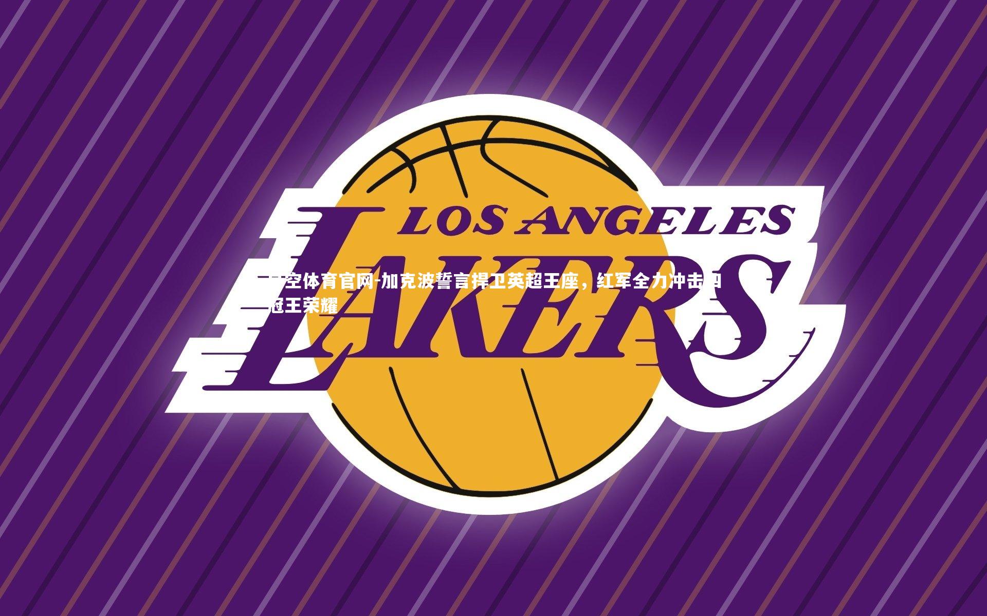 加克波誓言捍卫英超王座，红军全力冲击四冠王荣耀