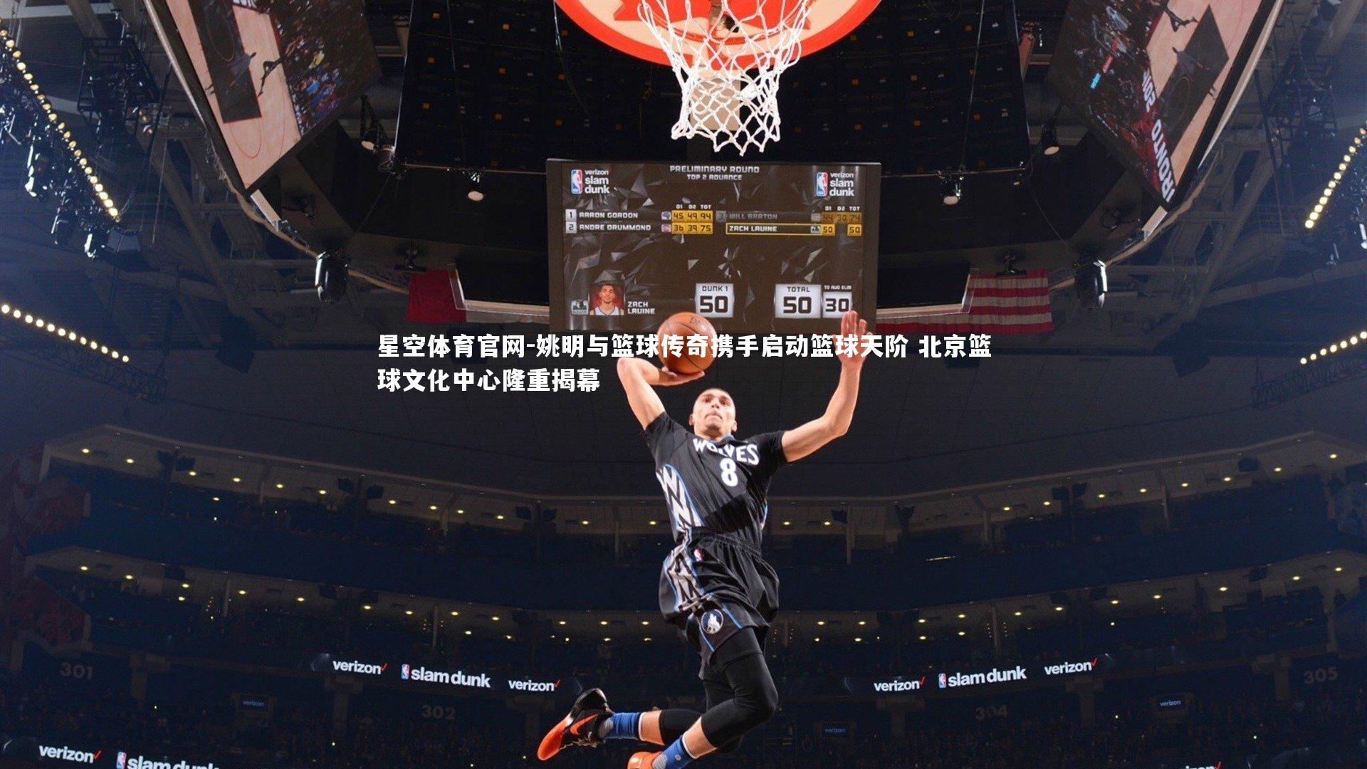 姚明与篮球传奇携手启动篮球天阶 北京篮球文化中心隆重揭幕