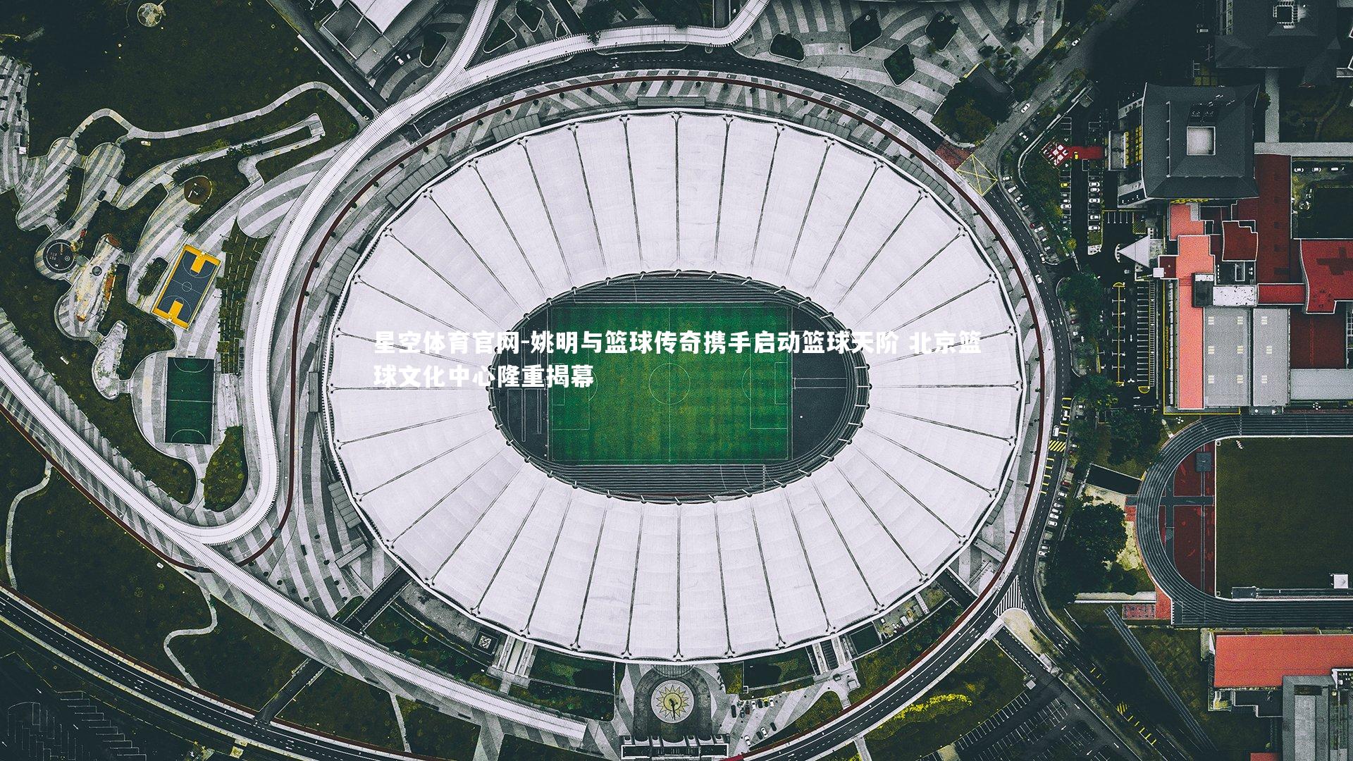 姚明与篮球传奇携手启动篮球天阶 北京篮球文化中心隆重揭幕