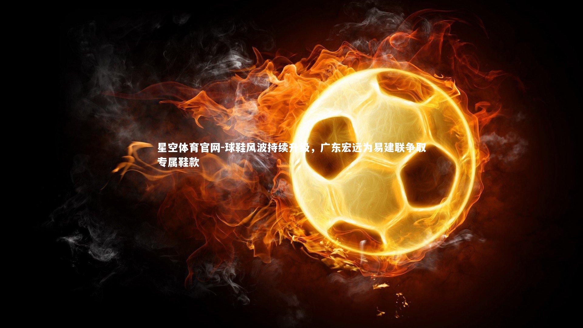 球鞋风波持续升级，广东宏远为易建联争取专属鞋款