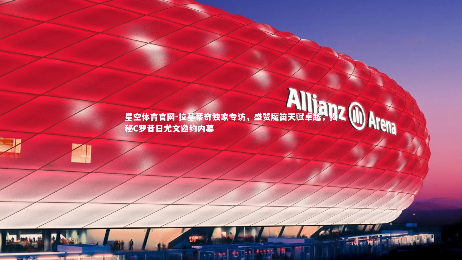 拉基蒂奇独家专访，盛赞魔笛天赋卓越，揭秘C罗昔日尤文邀约内幕