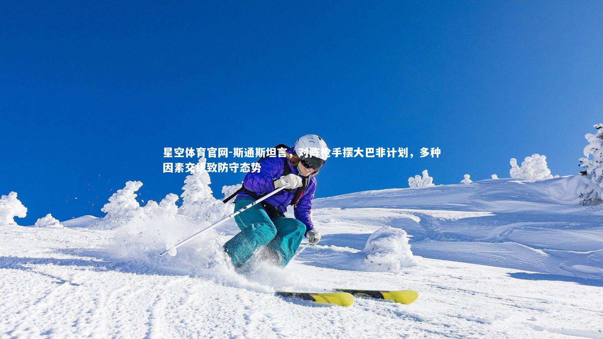 斯通斯坦言，对阵枪手摆大巴非计划，多种因素交织致防守态势