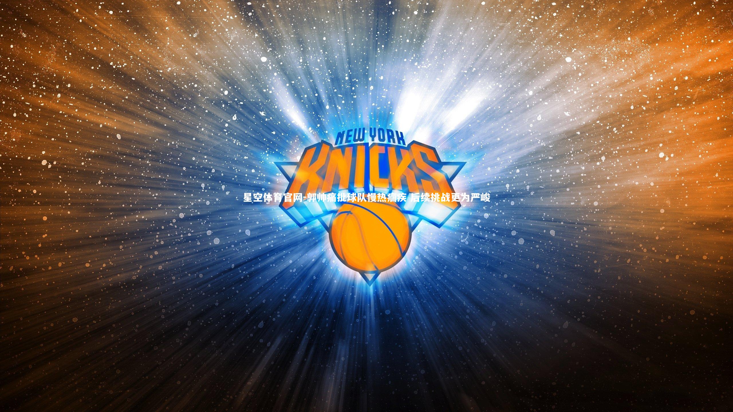 郭帅痛批球队慢热痼疾 后续挑战更为严峻