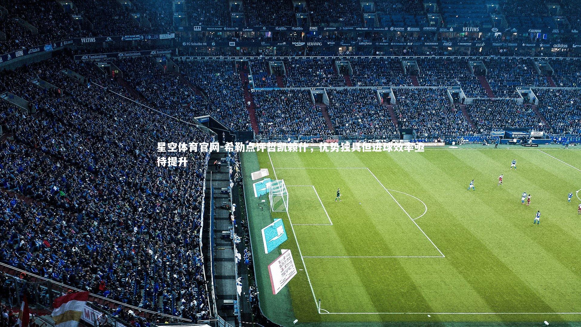 希勒点评哲凯赖什，优势独具但进球效率亟待提升