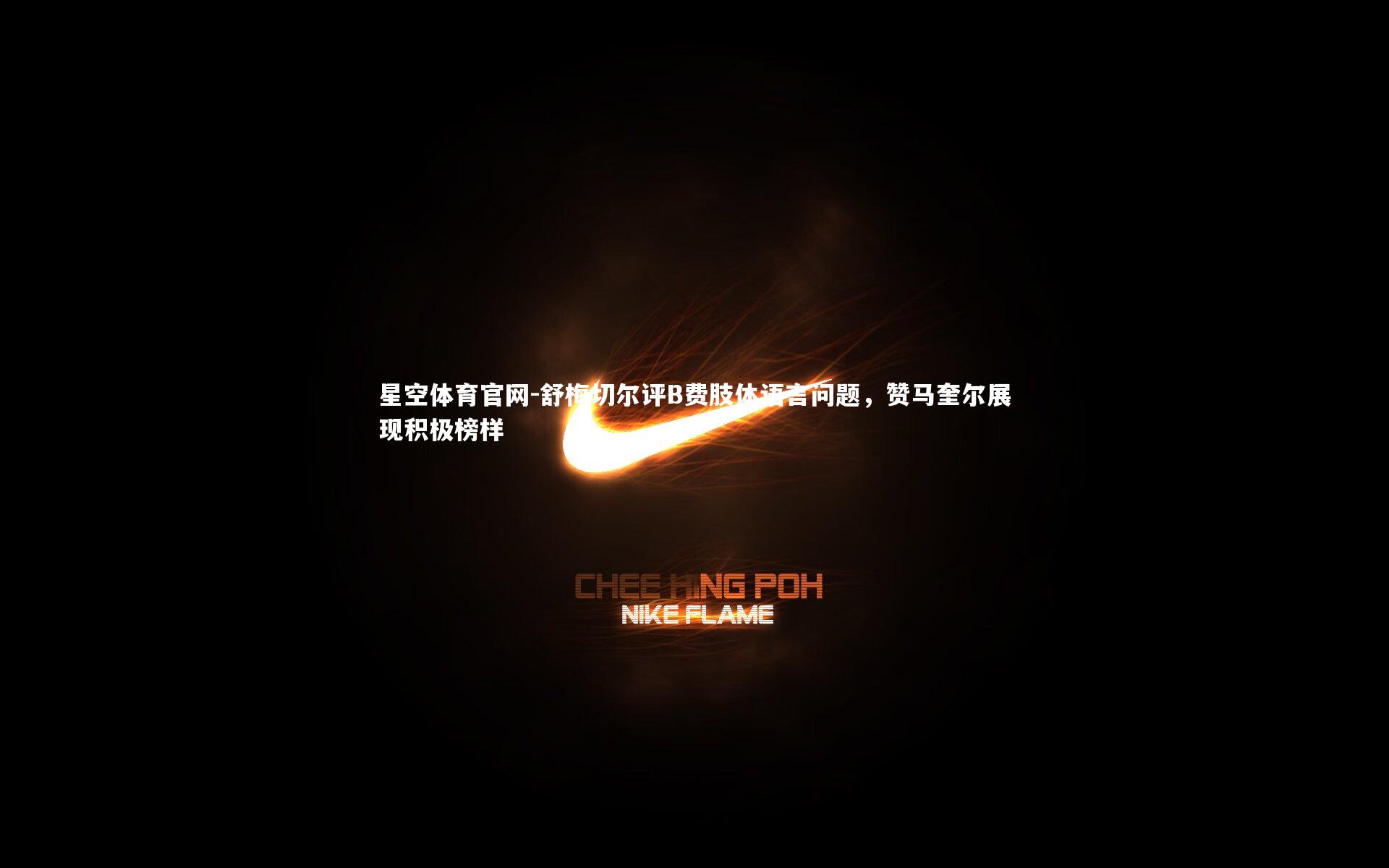 舒梅切尔评B费肢体语言问题，赞马奎尔展现积极榜样