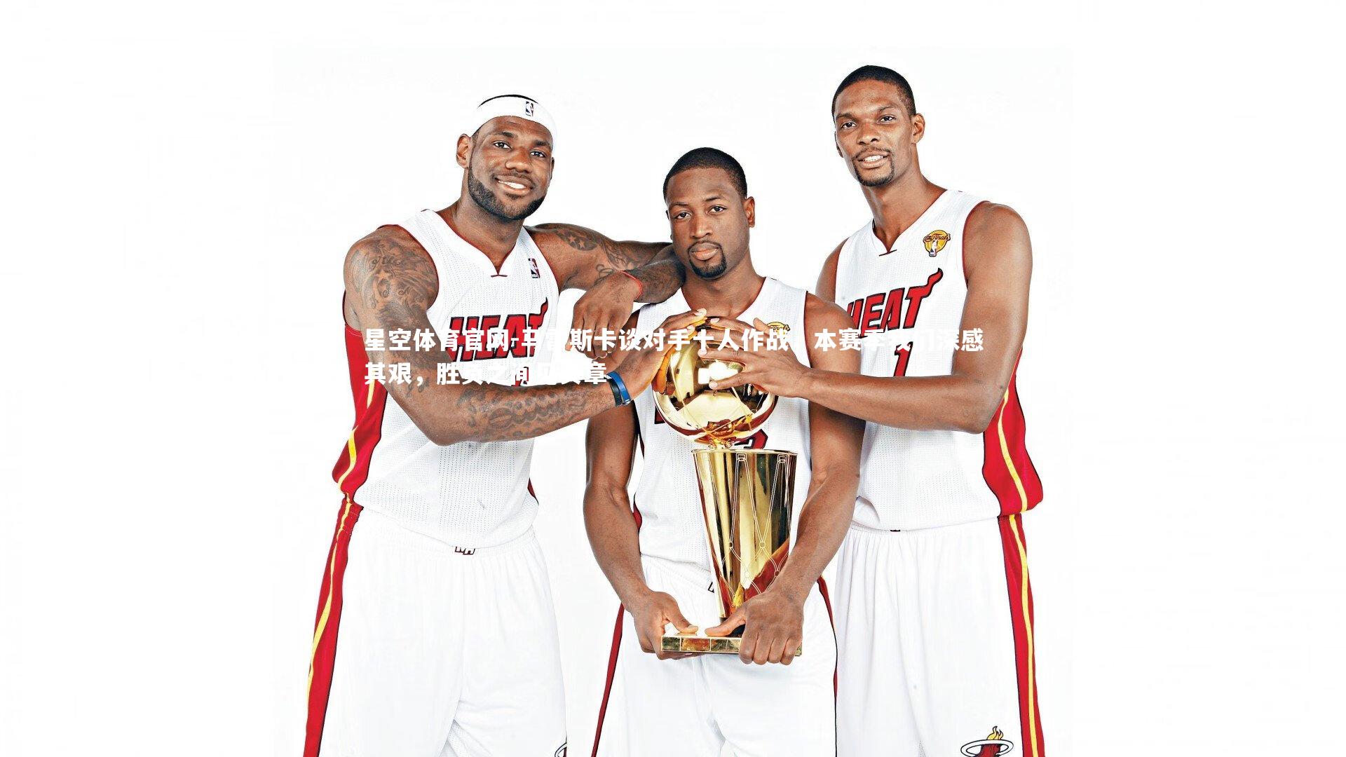 马雷斯卡谈对手十人作战，本赛季我们深感其艰，胜负之间见真章