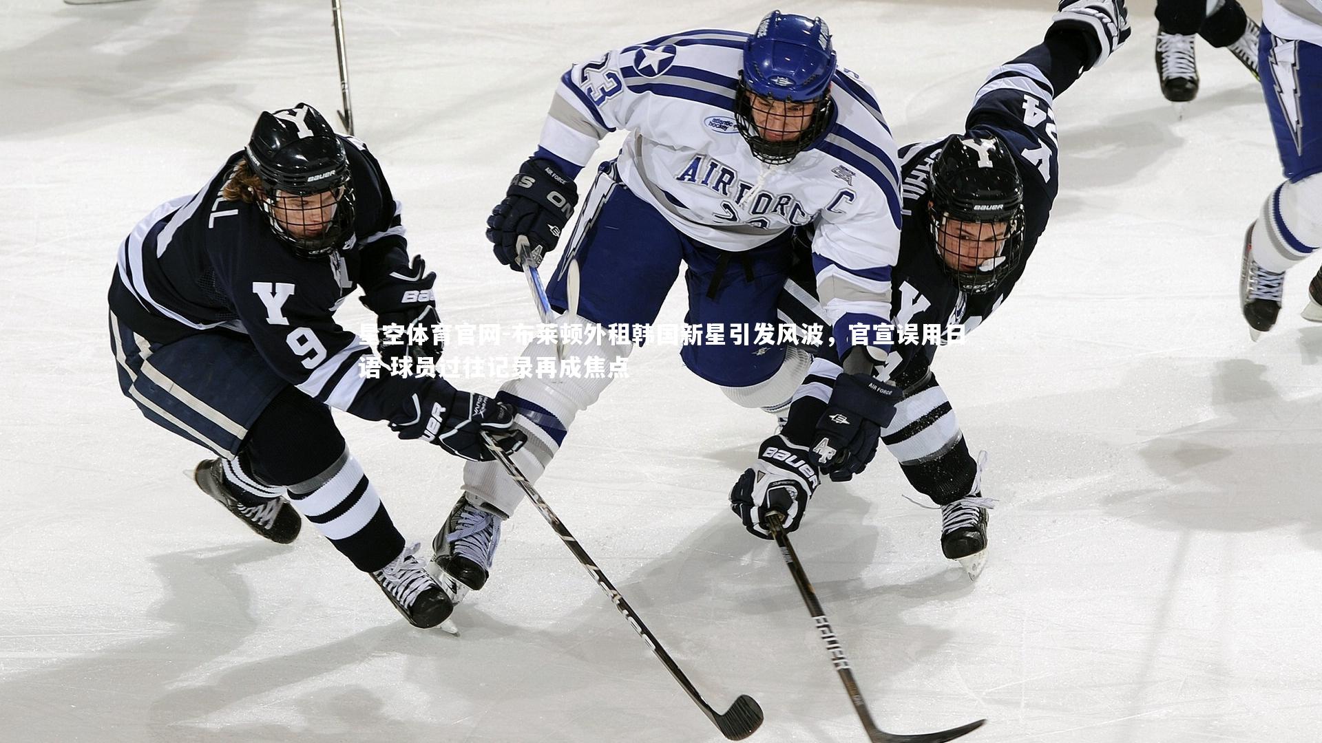 布莱顿外租韩国新星引发风波，官宣误用日语 球员过往记录再成焦点