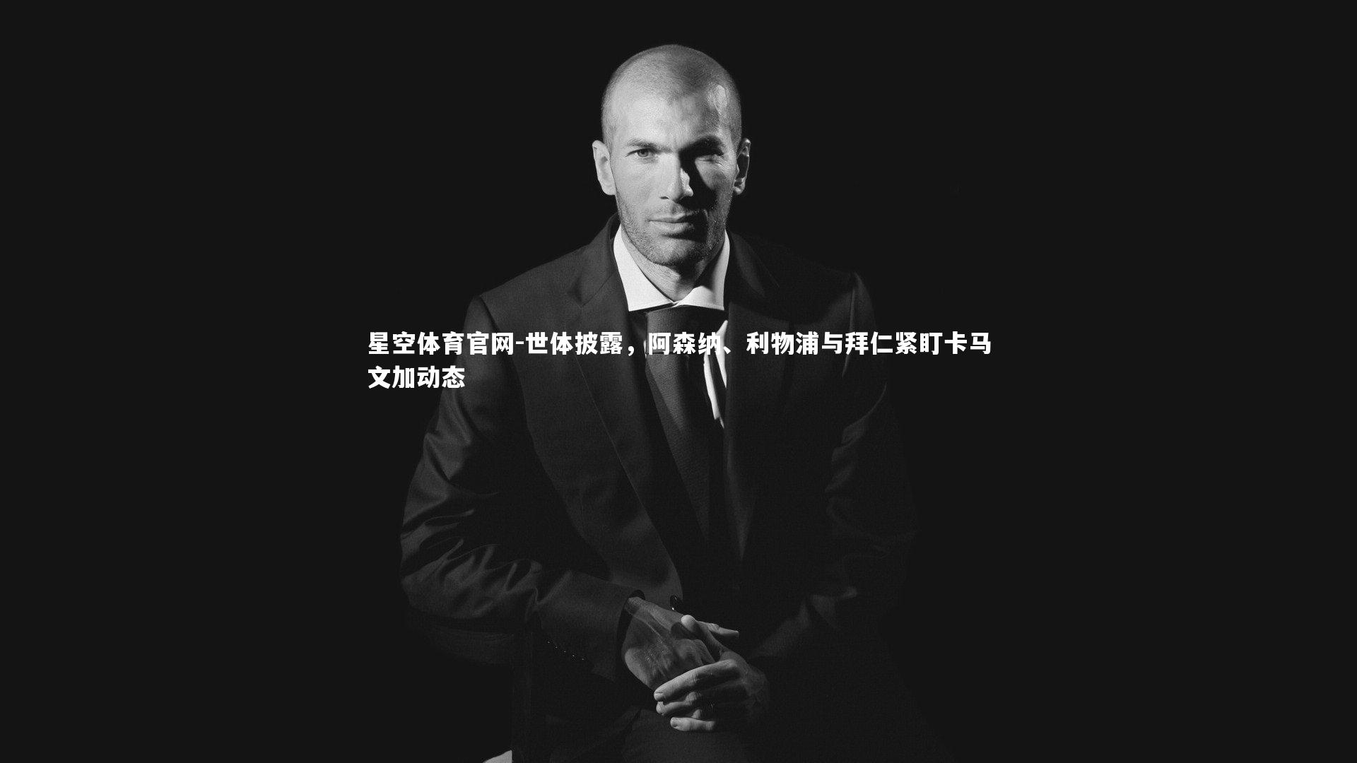 世体披露，阿森纳、利物浦与拜仁紧盯卡马文加动态