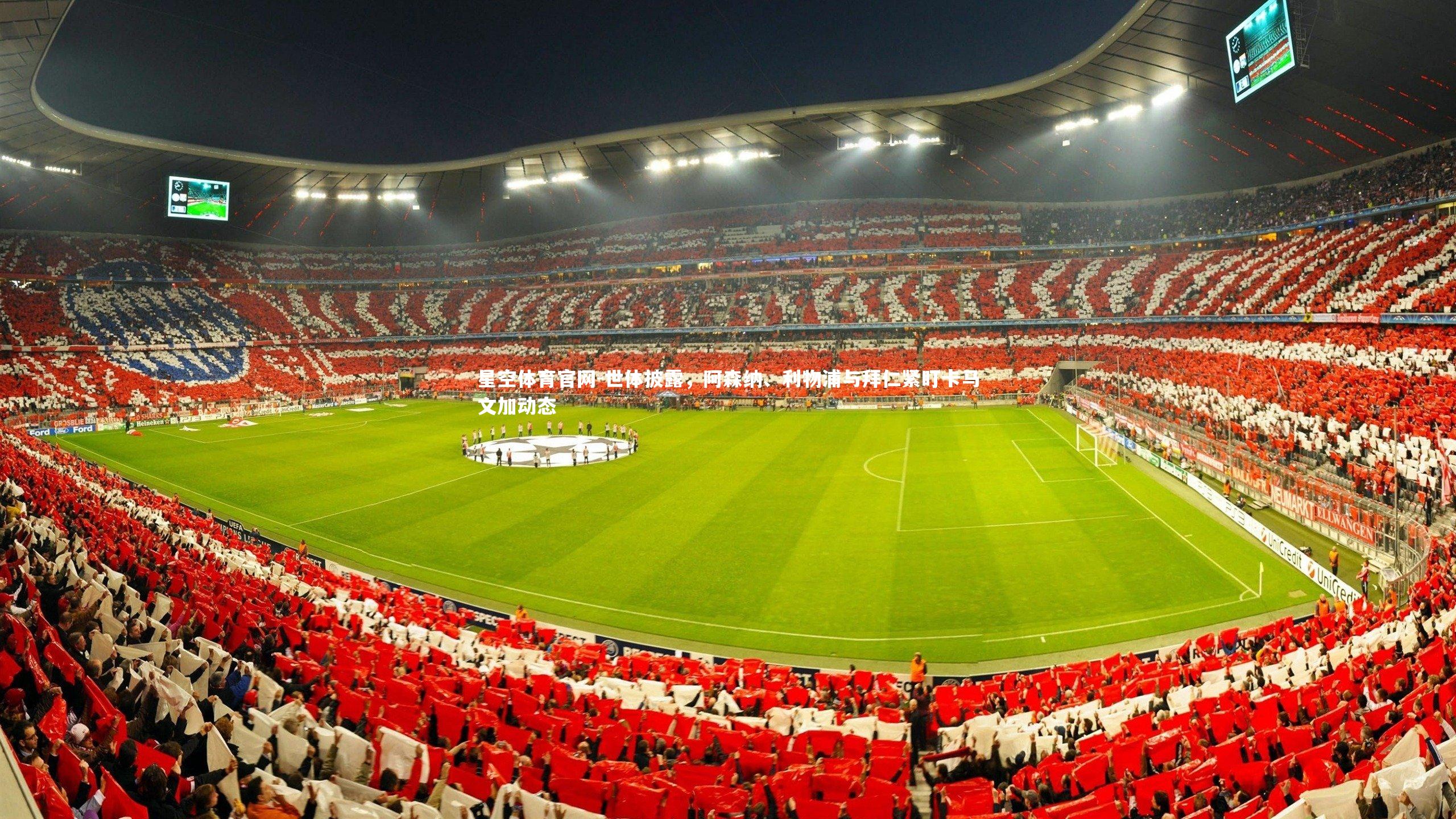 世体披露，阿森纳、利物浦与拜仁紧盯卡马文加动态