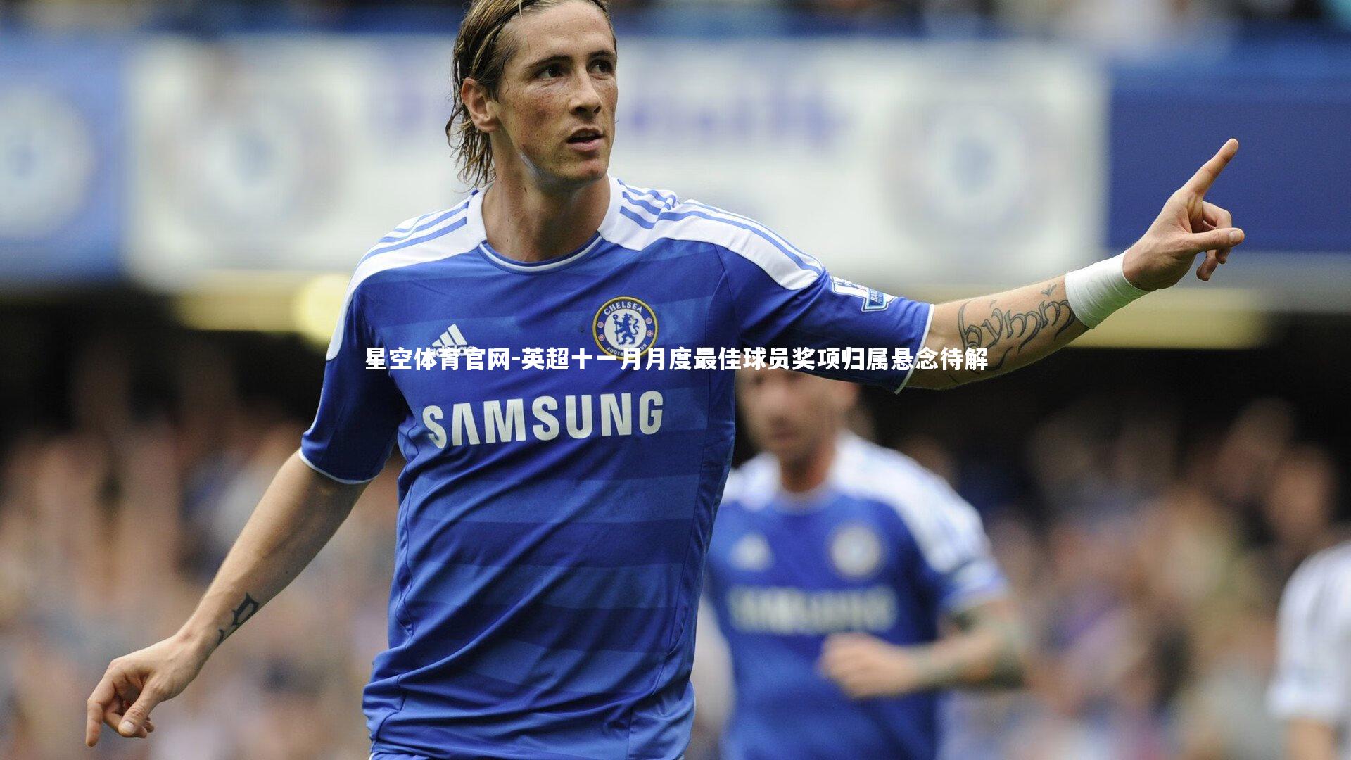 英超十一月月度最佳球员奖项归属悬念待解