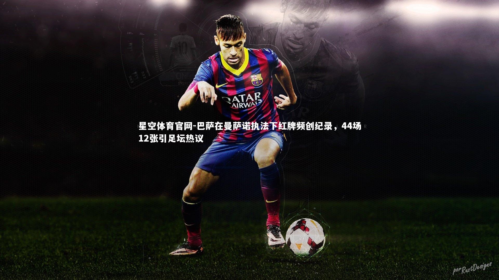 巴萨在曼萨诺执法下红牌频创纪录，44场12张引足坛热议