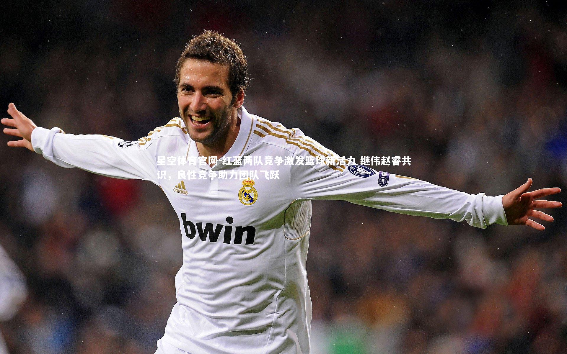 红蓝两队竞争激发篮球新活力 继伟赵睿共识，良性竞争助力团队飞跃