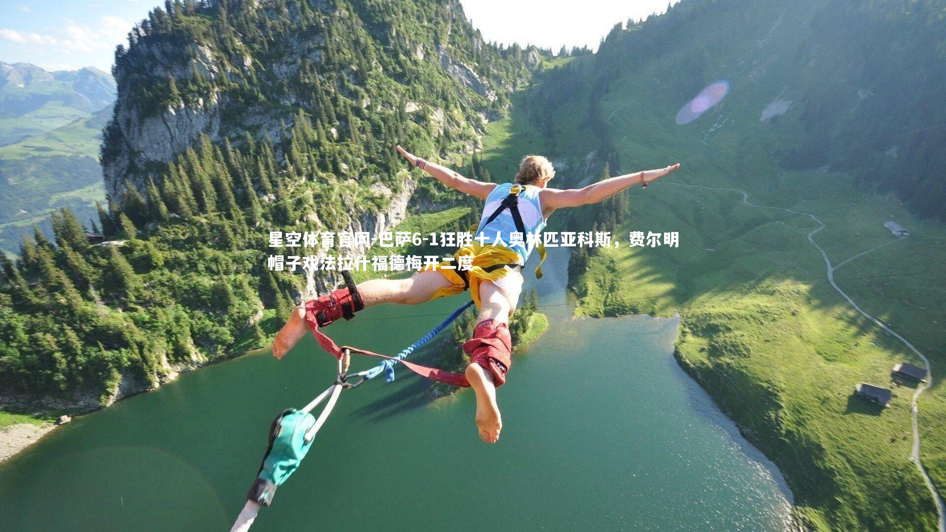 巴萨6-1狂胜十人奥林匹亚科斯，费尔明帽子戏法拉什福德梅开二度