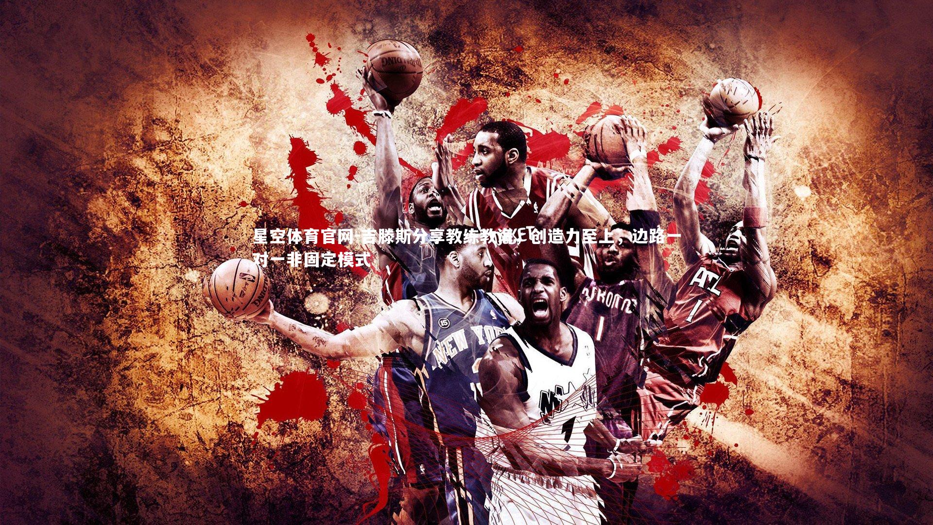 吉滕斯分享教练教诲，创造力至上，边路一对一非固定模式